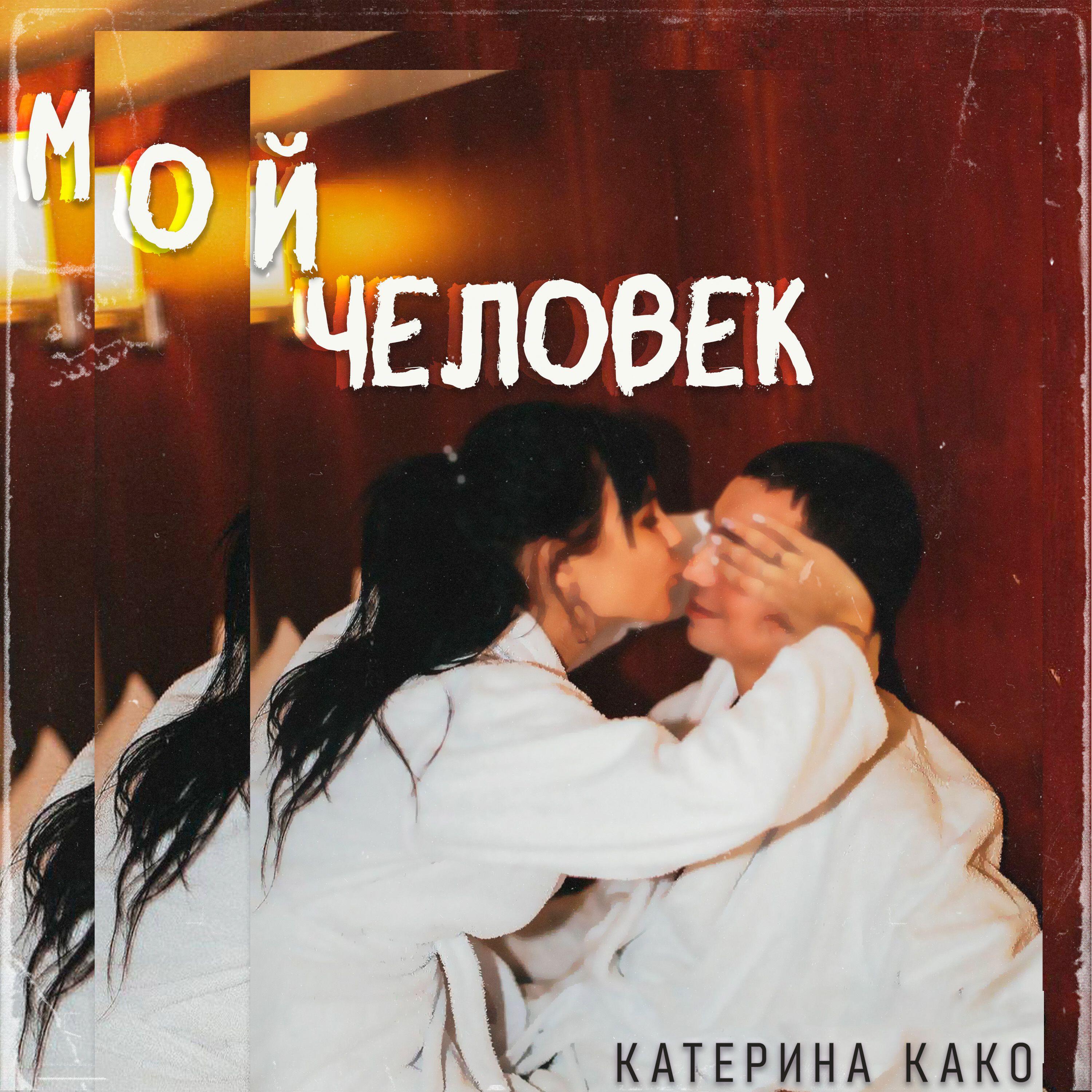 Релиз Мой человек