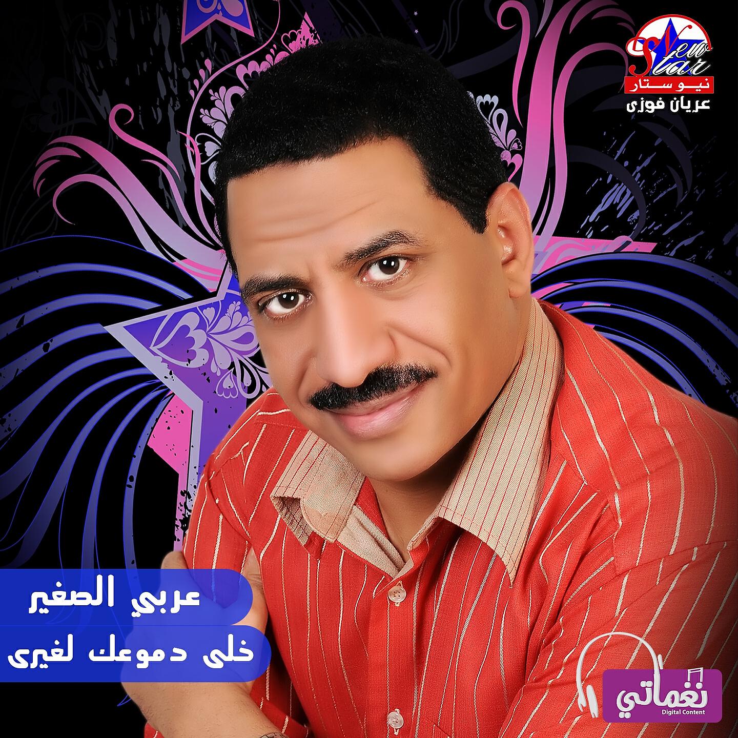 عربي الصغير