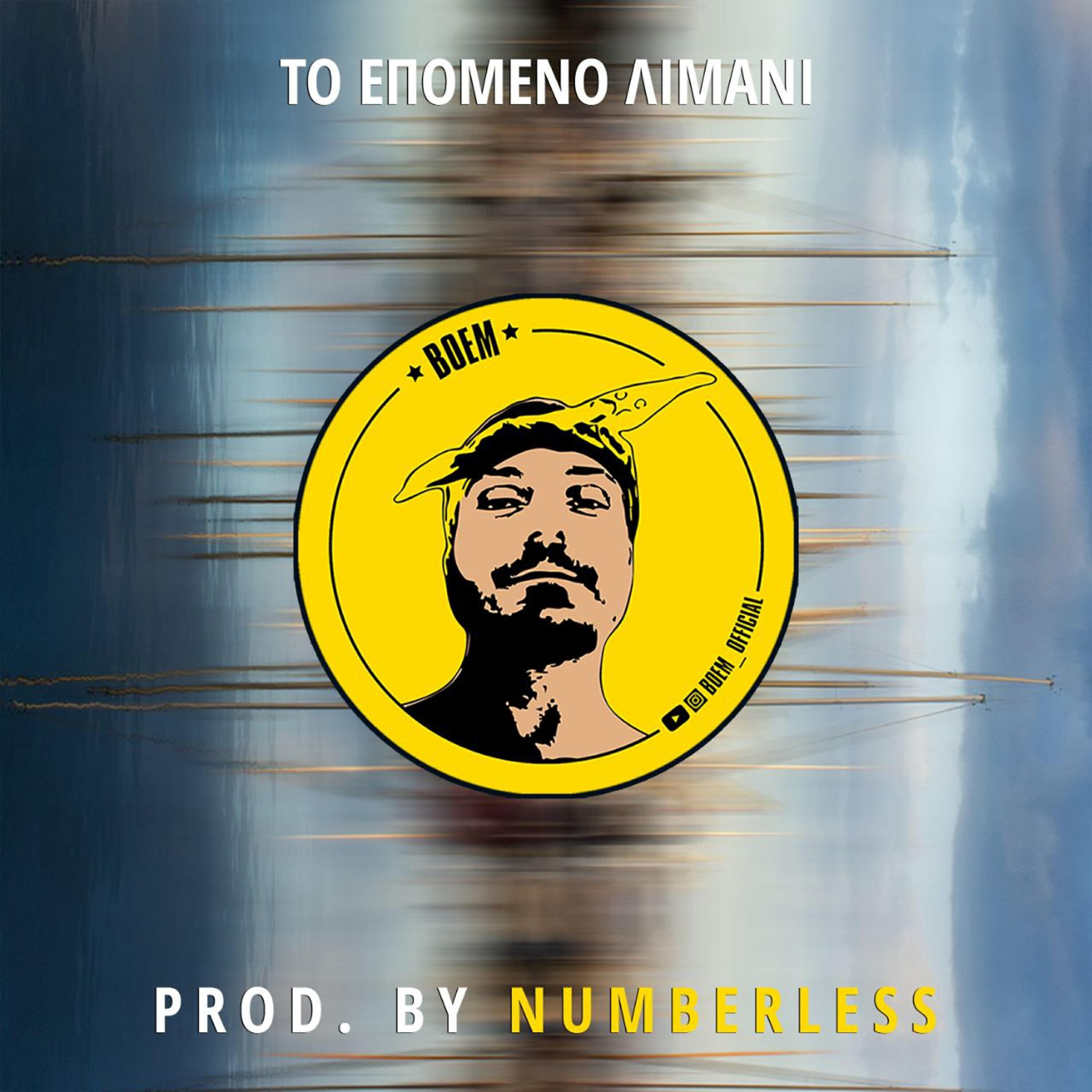 Релиз To Epomeno Limani