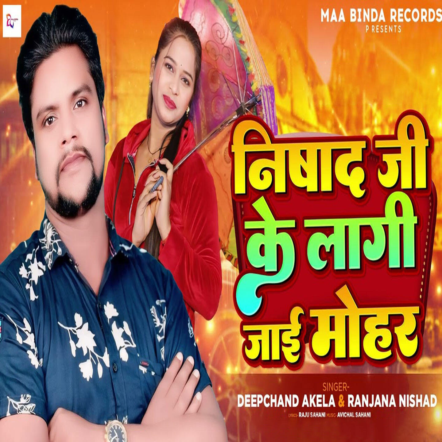 Релиз Nishad Ji Ke Laagi Jaai Mohar