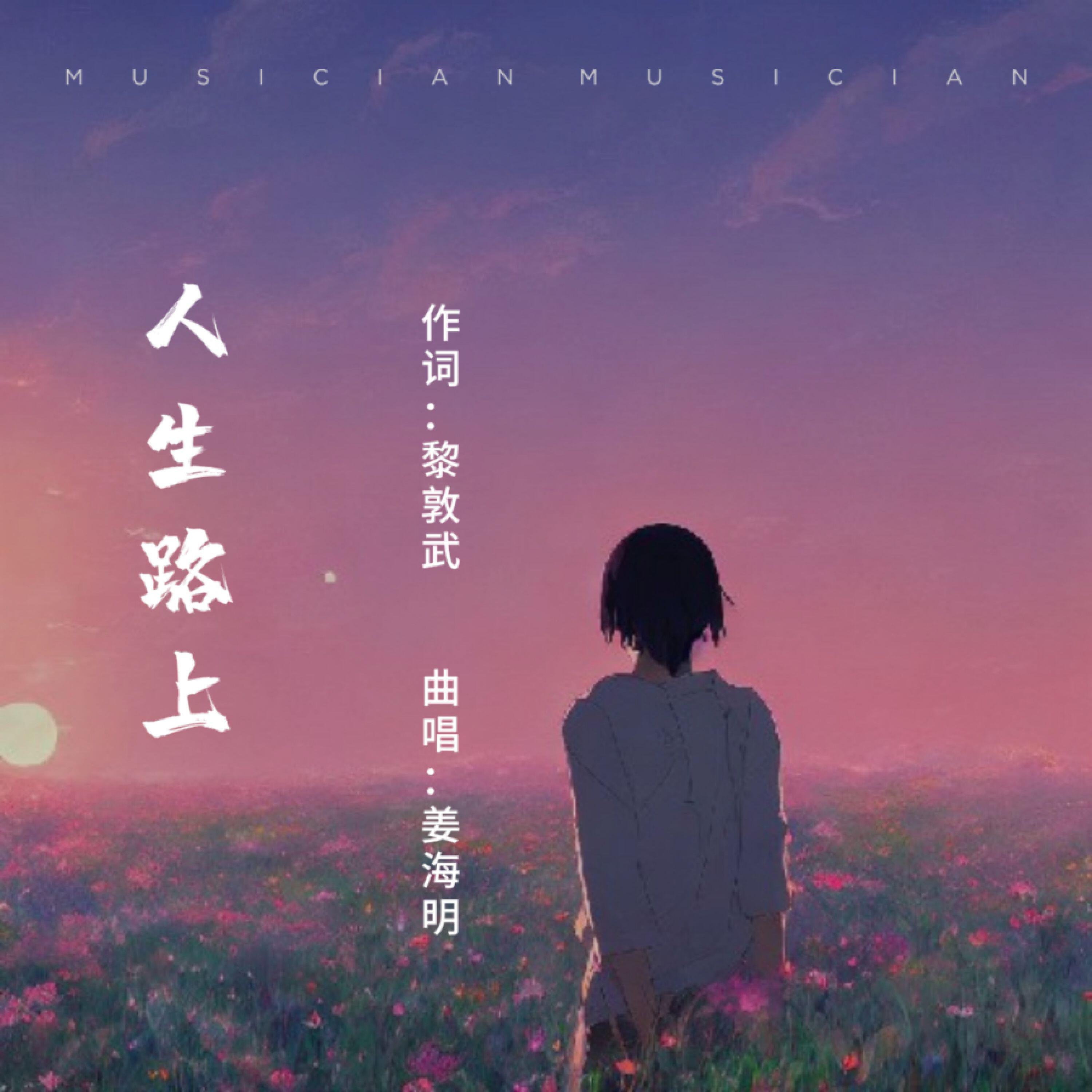 Релиз 人生路上