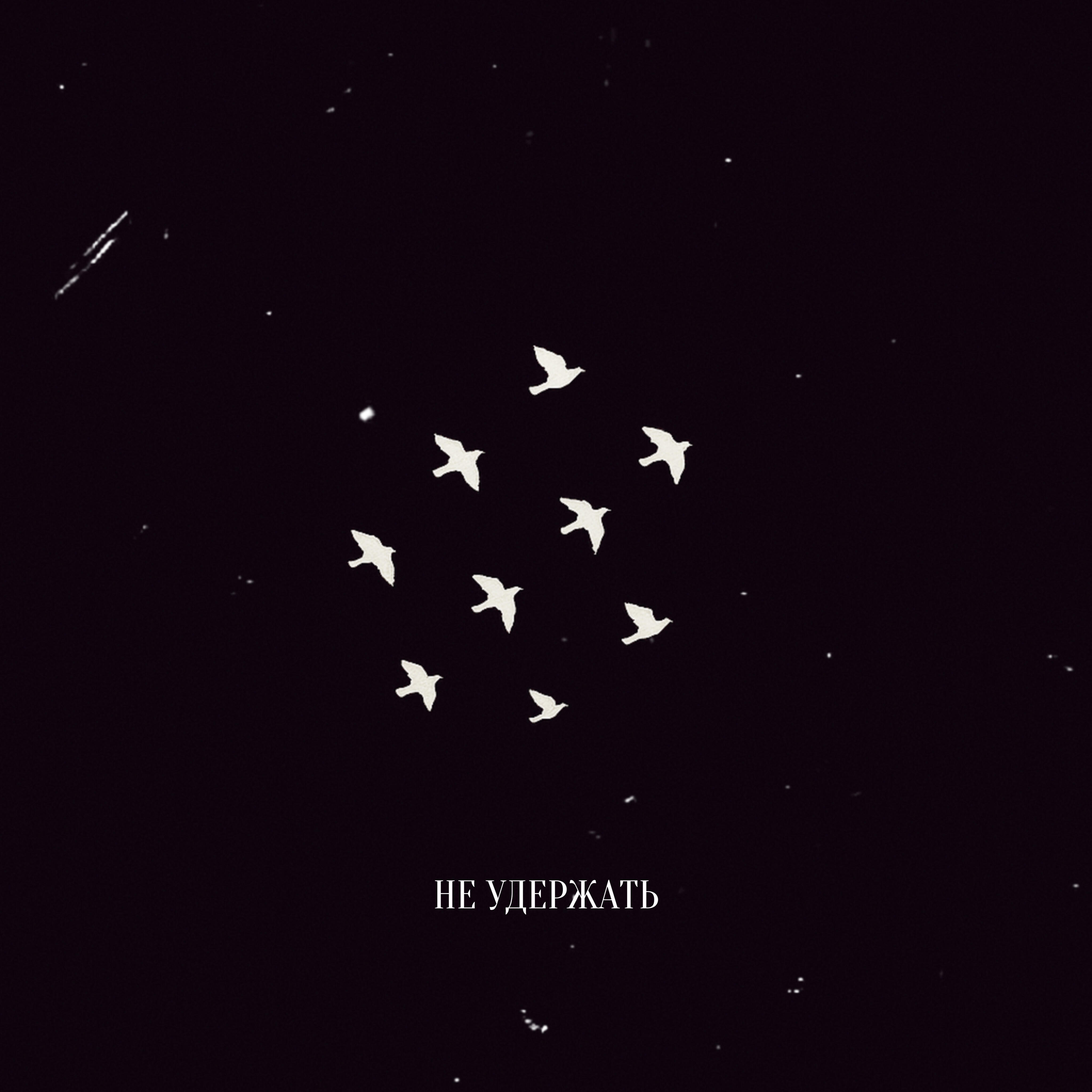 Релиз Не удержать