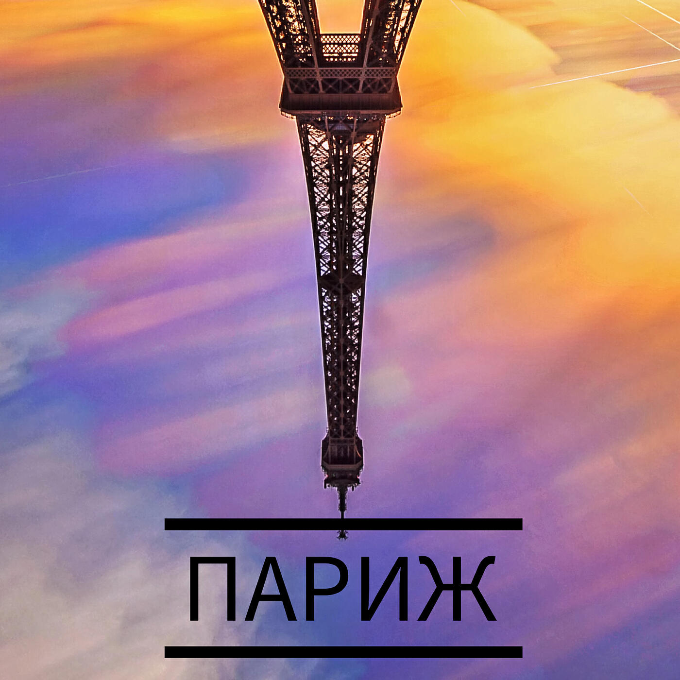 Релиз Париж