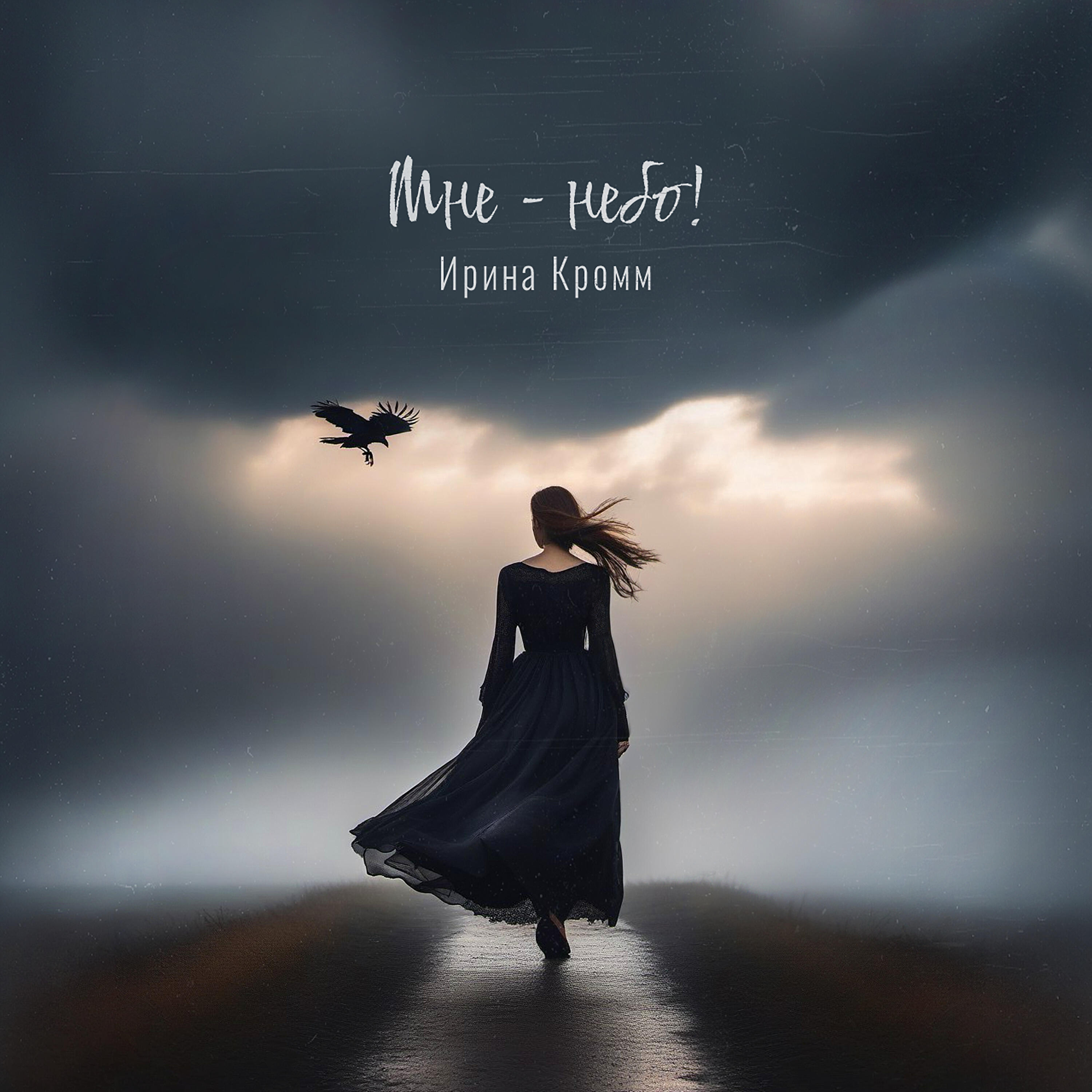 Релиз Мне - небо!