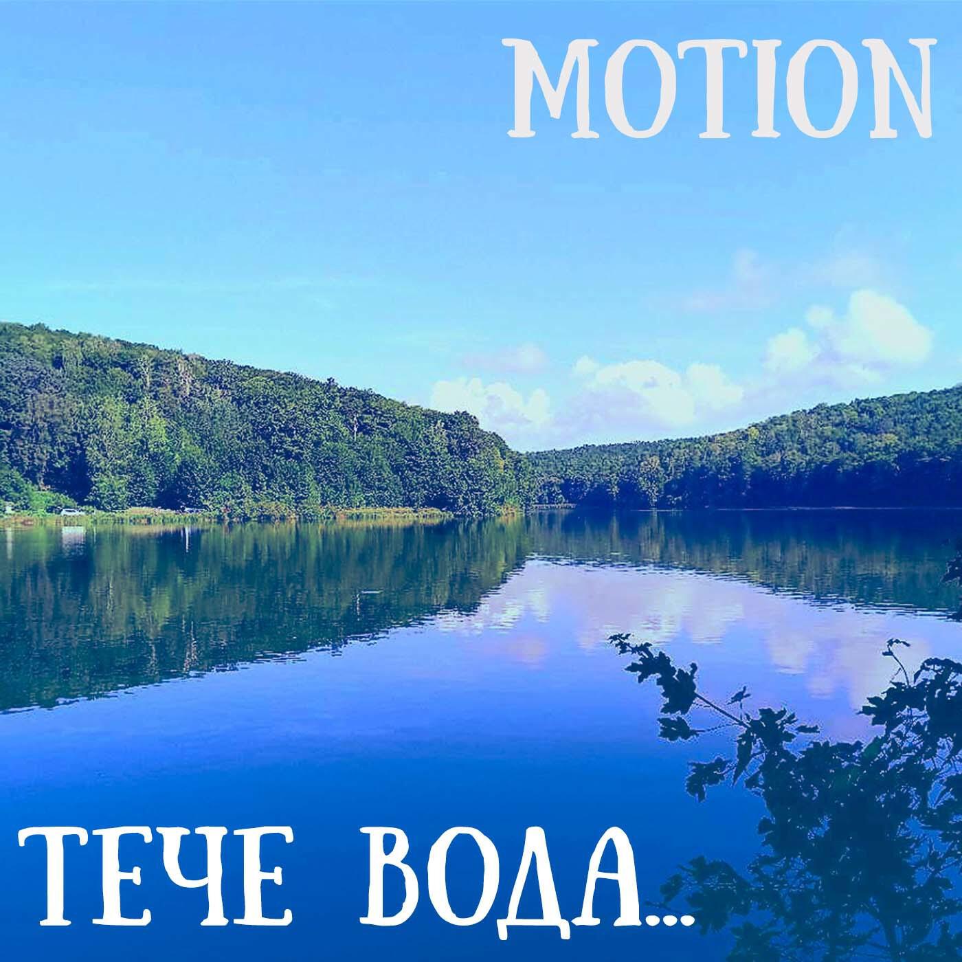 Релиз Тече Вода