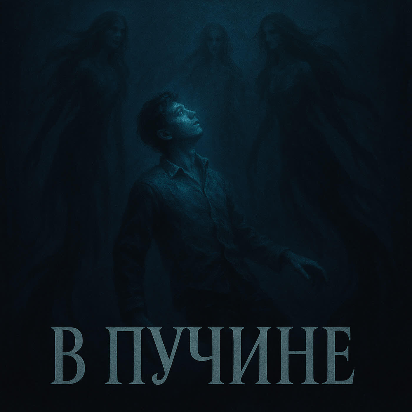 Релиз В Пучине