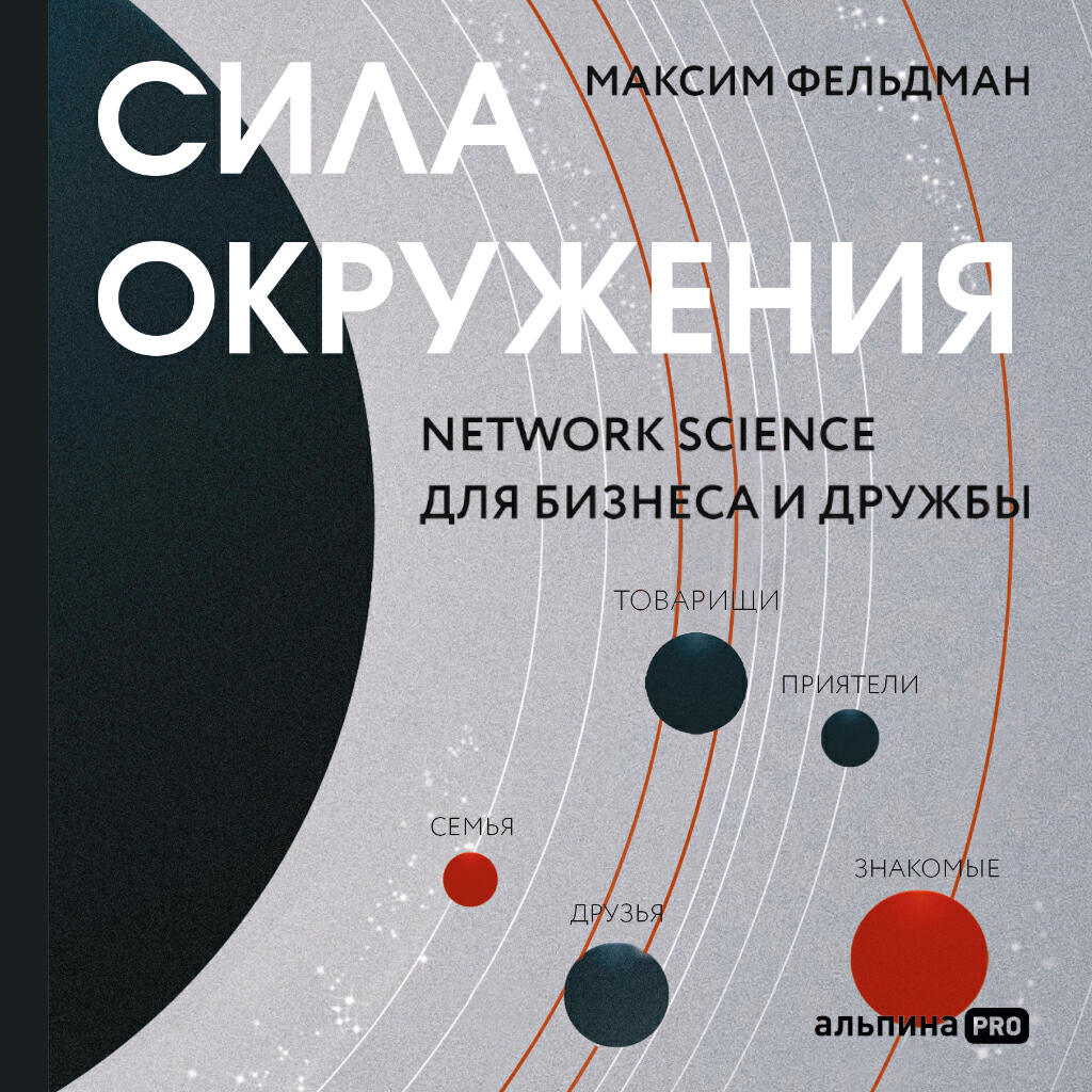 Книга Сила окружения: Network-science для бизнеса и дружбы