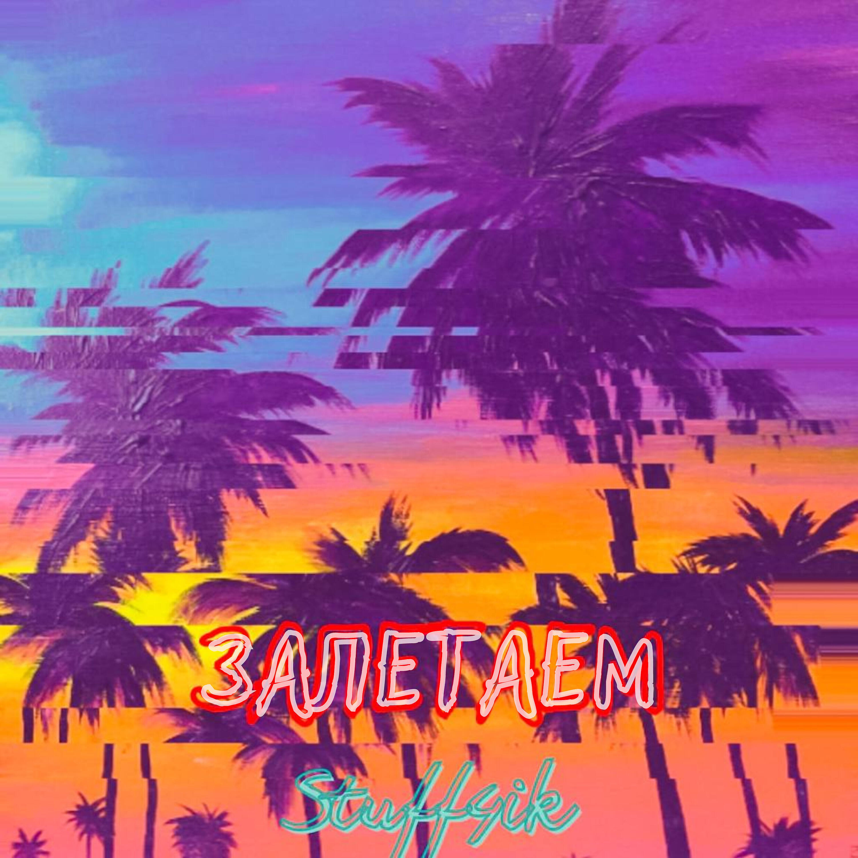Релиз Залетаем