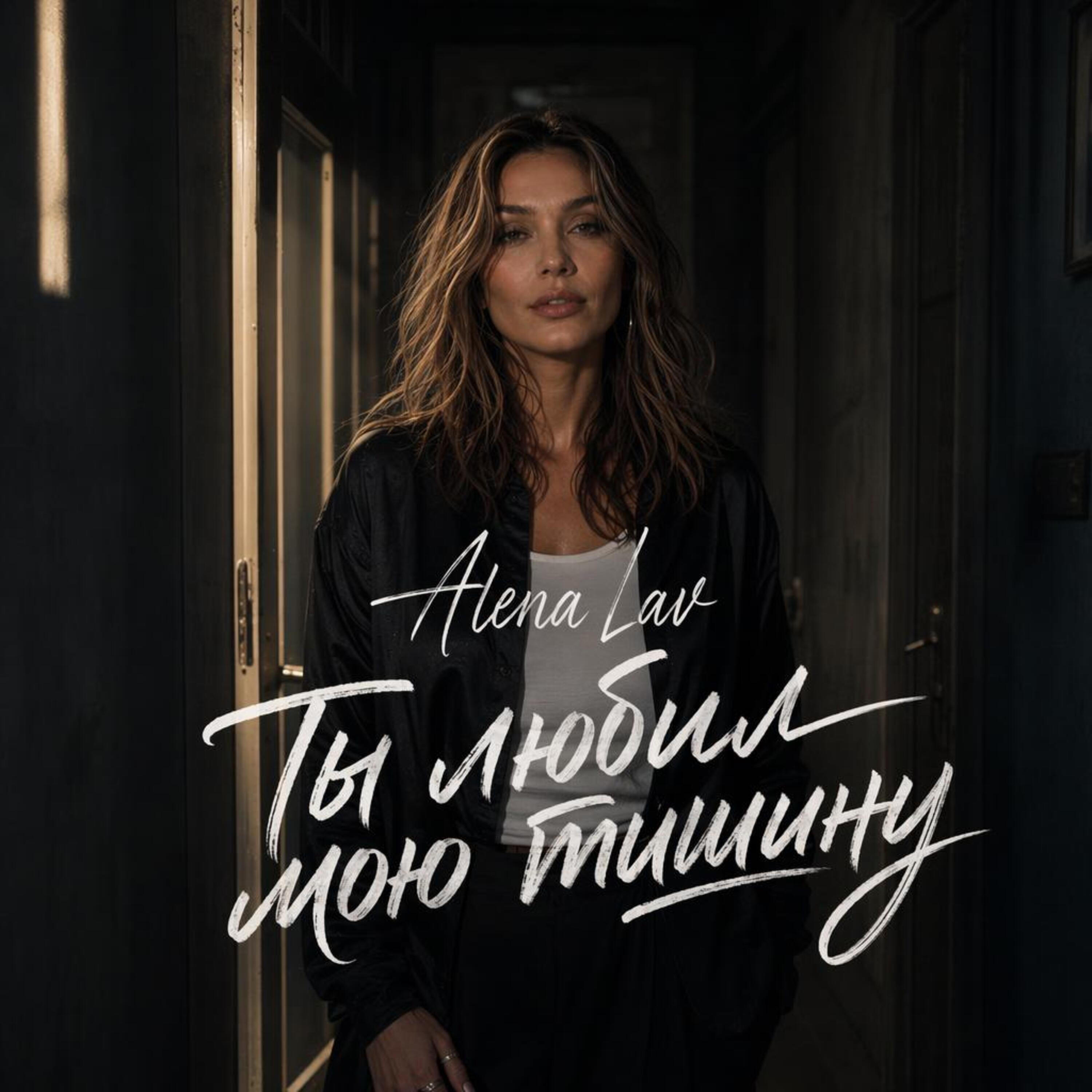 Релиз Ты любил мою тишину