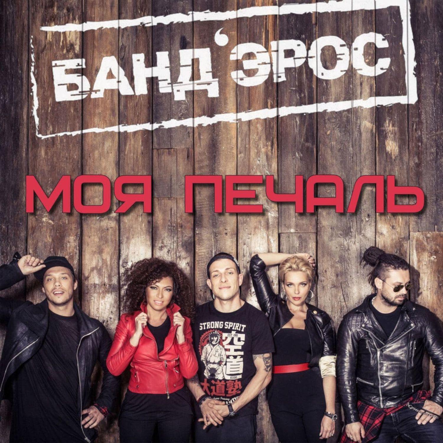 Релиз Моя печаль