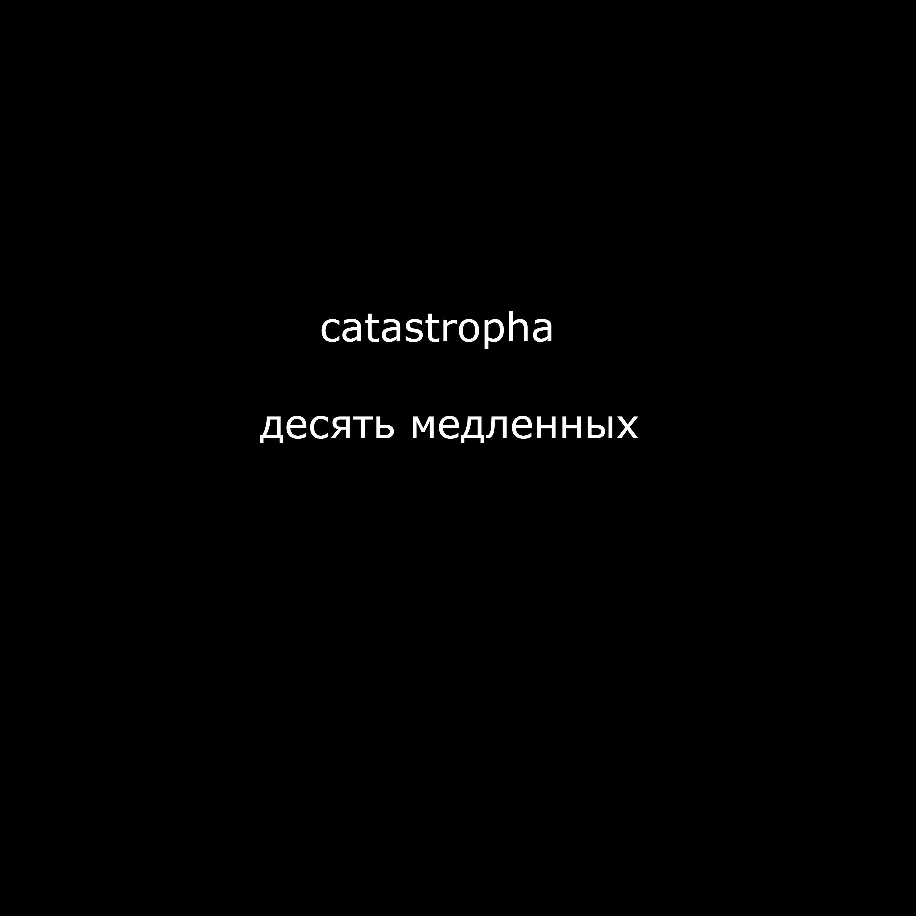 Релиз Десять медленных