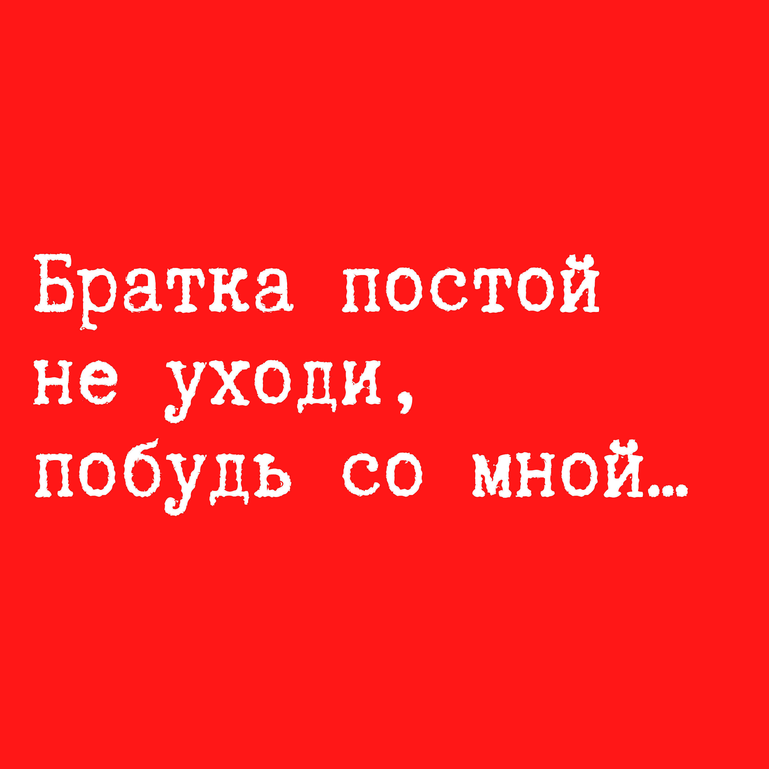 Релиз Братка постой не уходи, побудь со мной