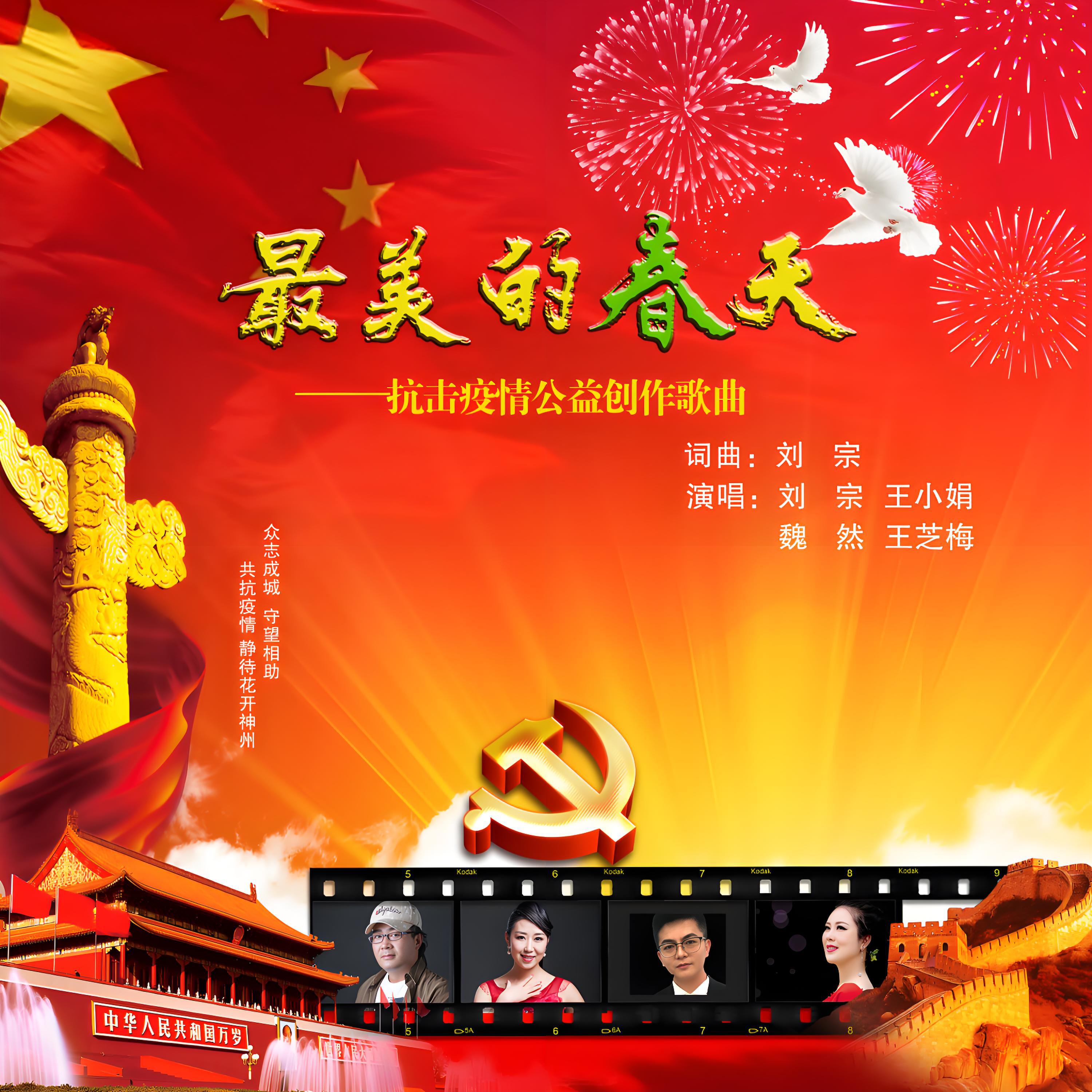 Релиз 最美的春天 (抗击疫情公益创作歌曲)