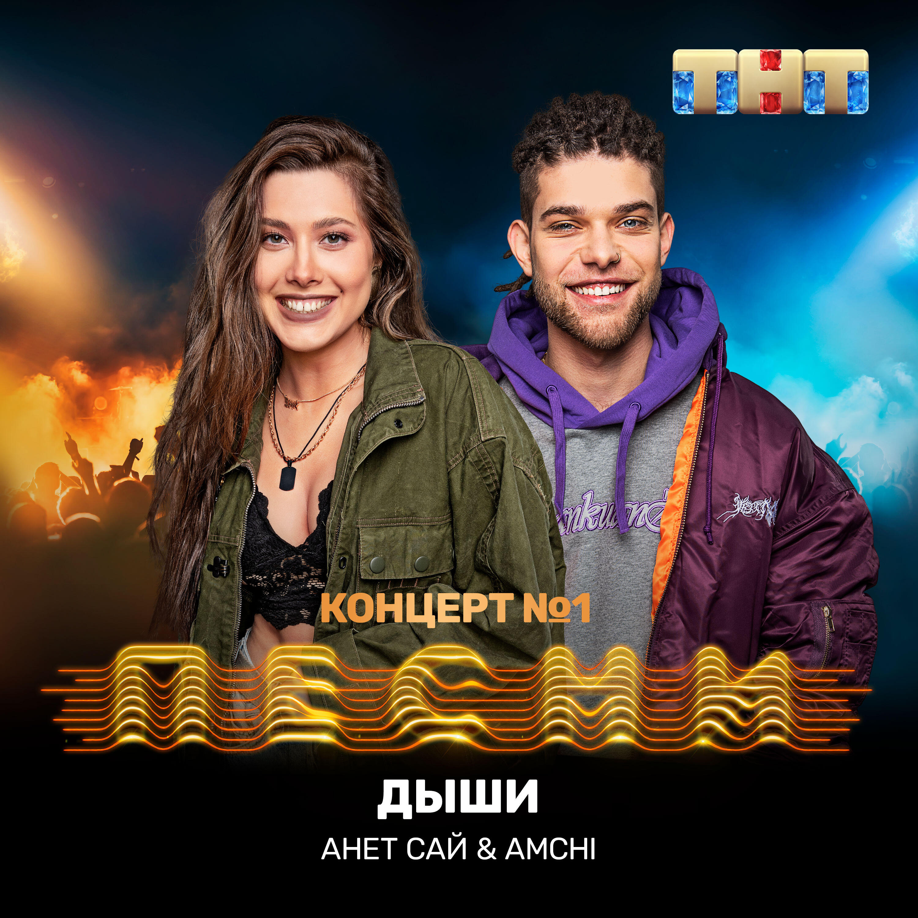 Скачать песню Анет Сай, AMCHI - Дыши бесплатно в MP3 для Android и iOS