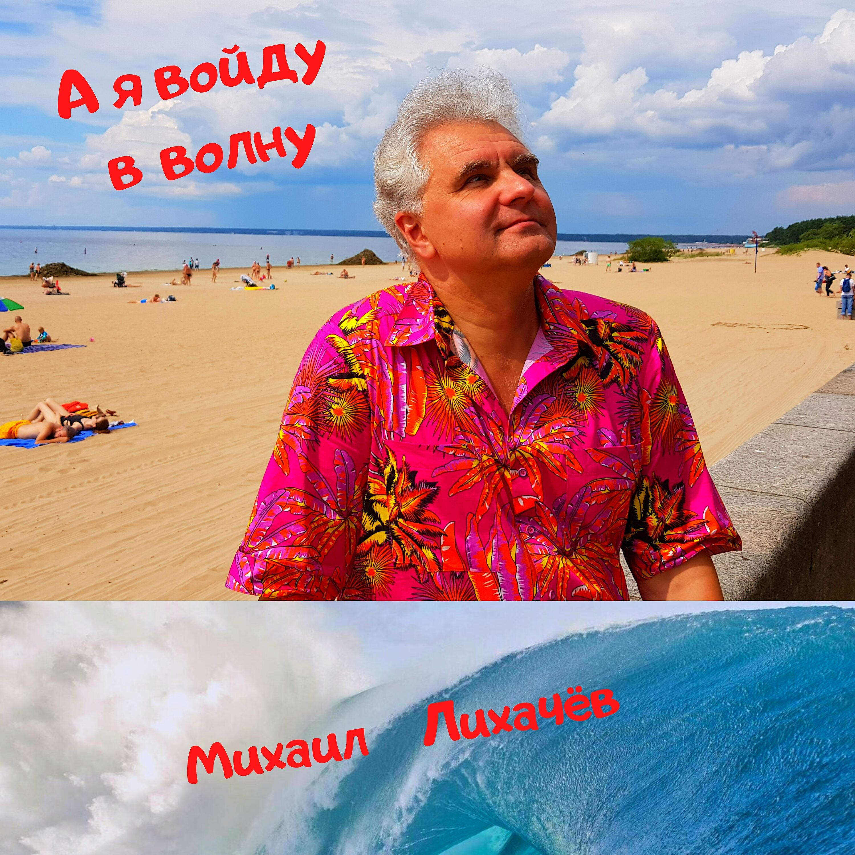 Релиз А я войду в волну