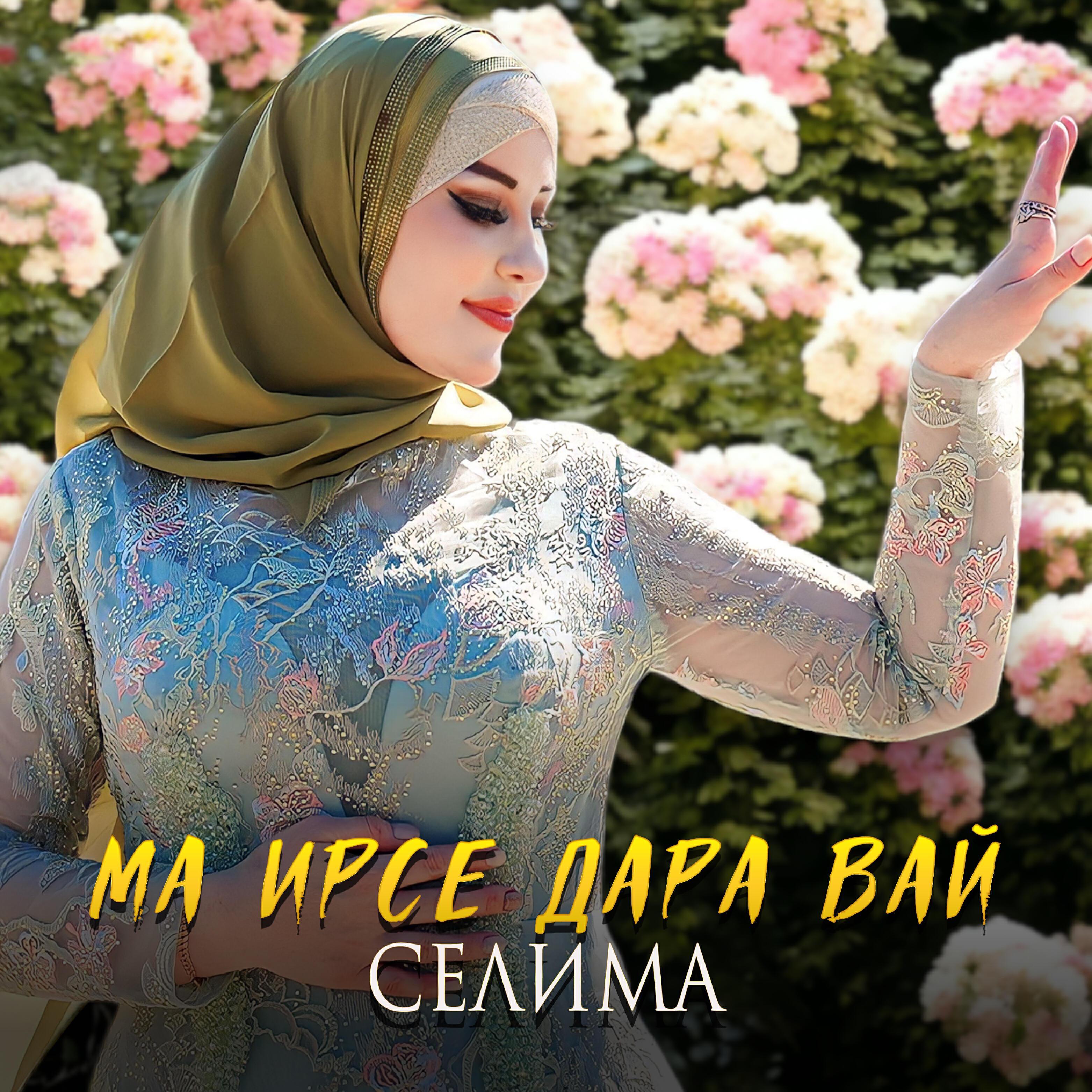 Селима