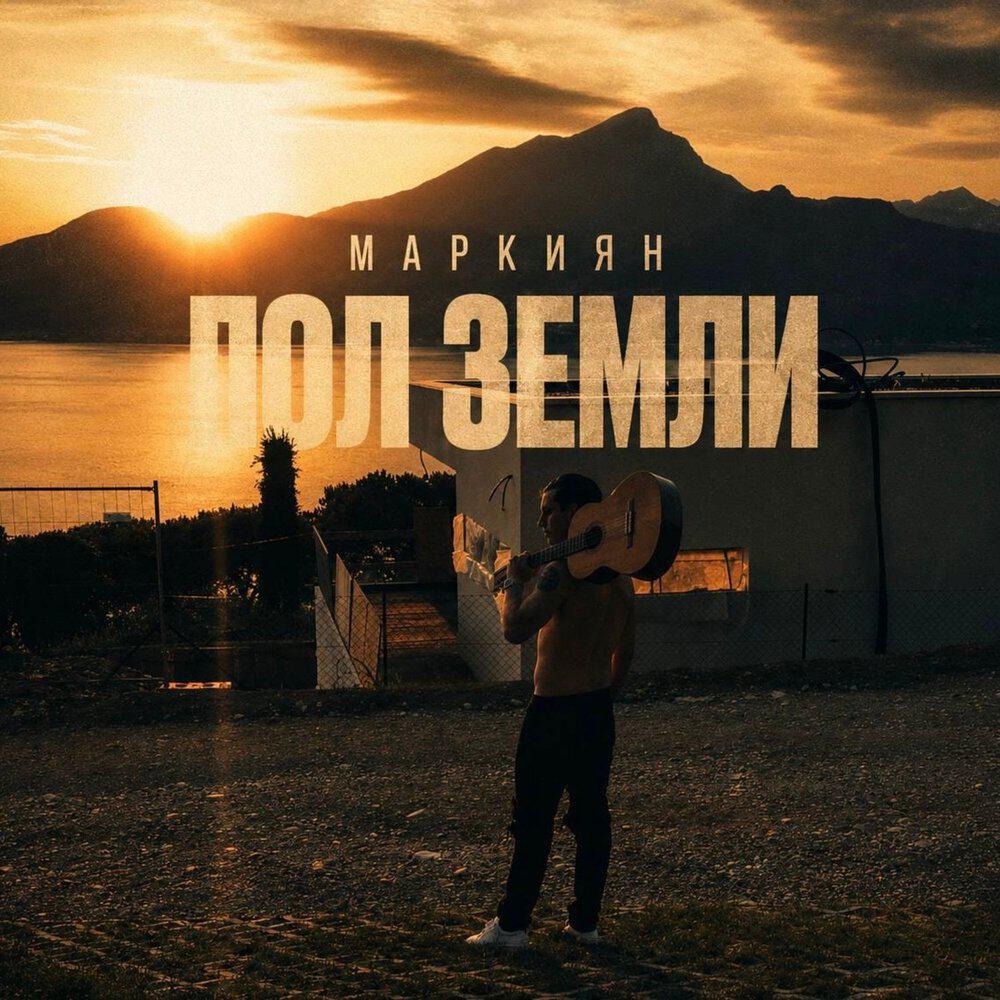 Релиз ПОЛ ЗЕМЛИ