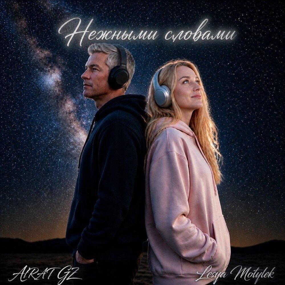 Релиз Нежными словами