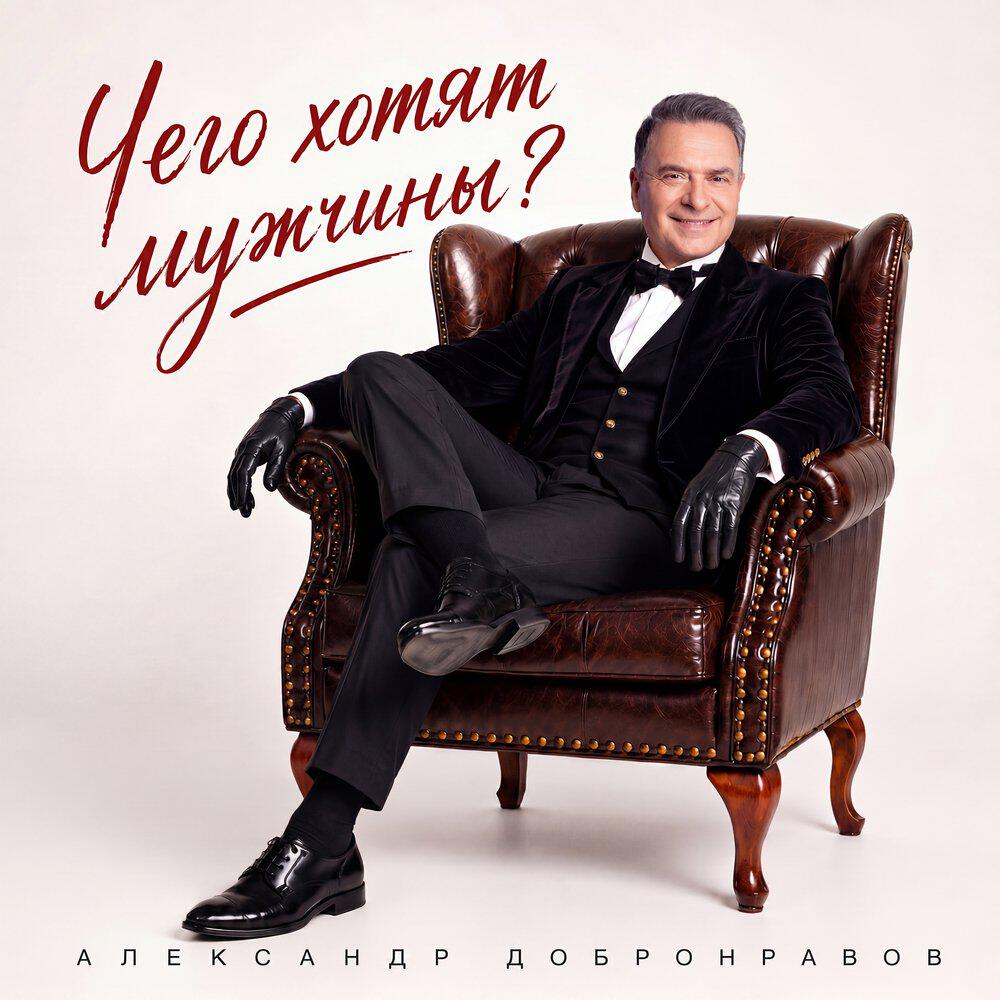 Релиз Чего хотят мужчины?