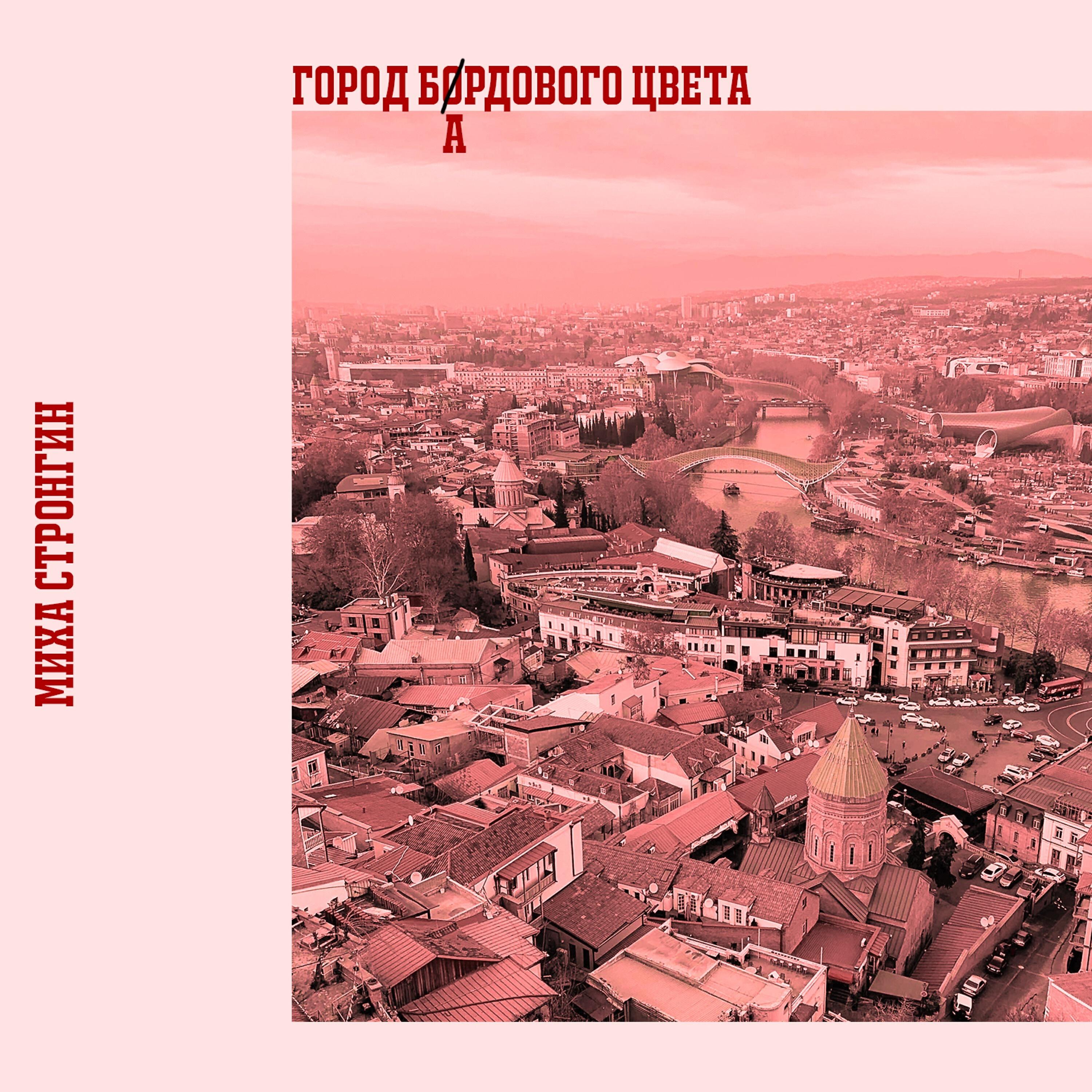 Релиз Город бардового цвета