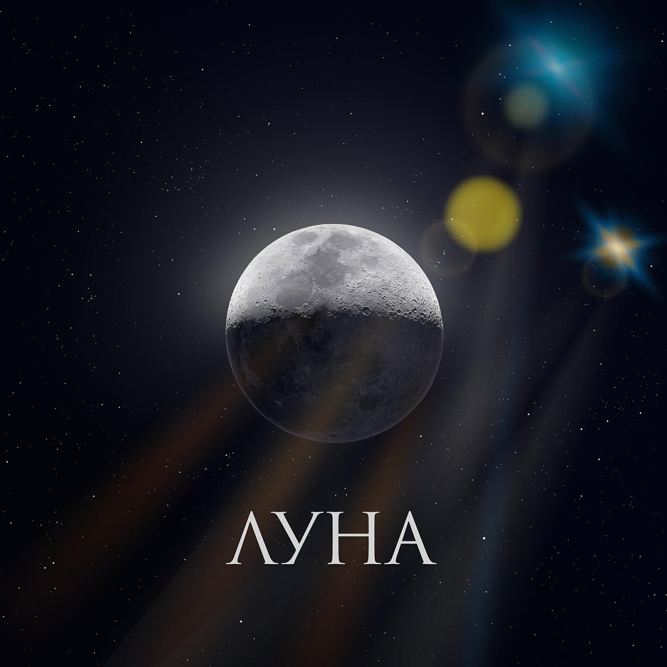 Релиз Луна