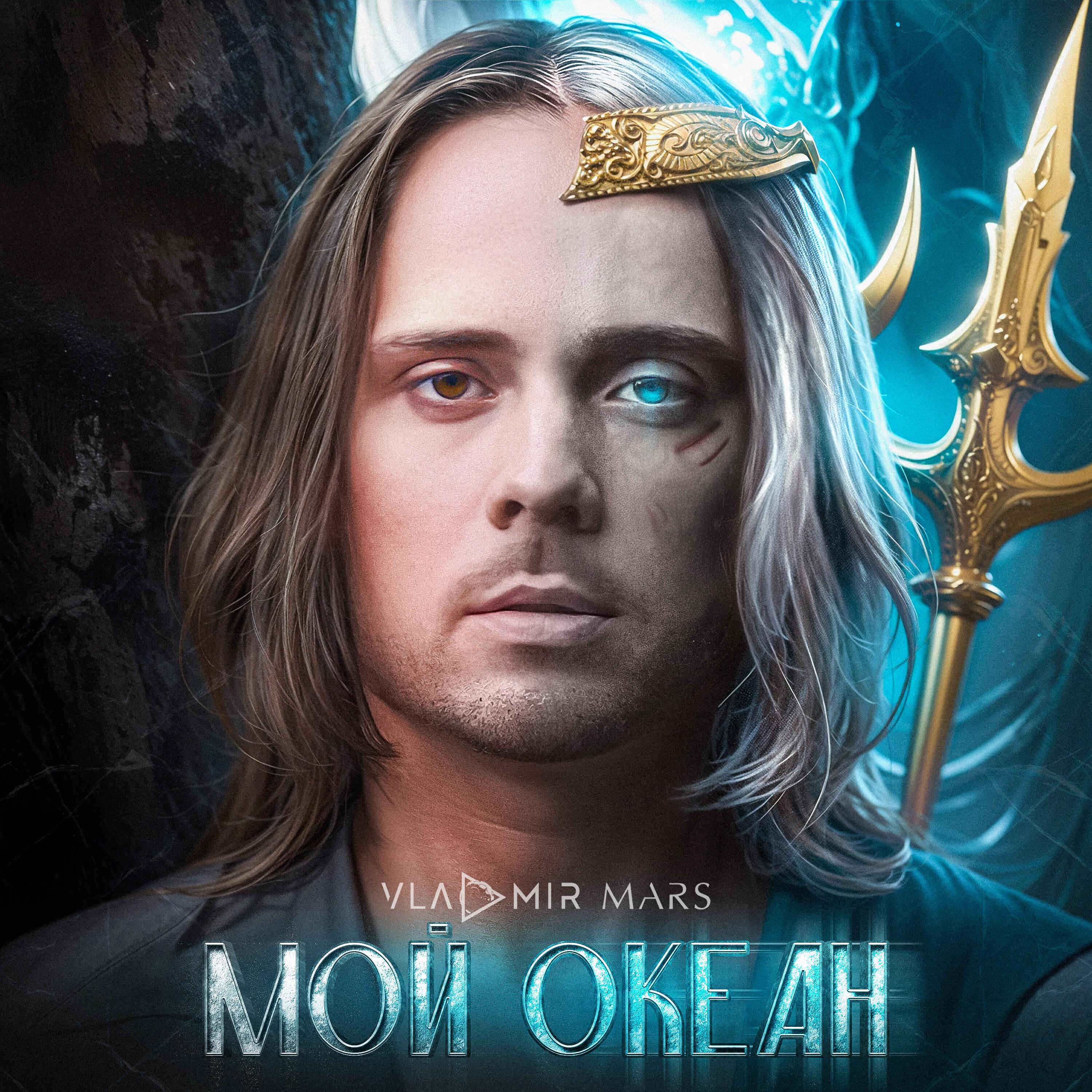 Релиз Мой океан