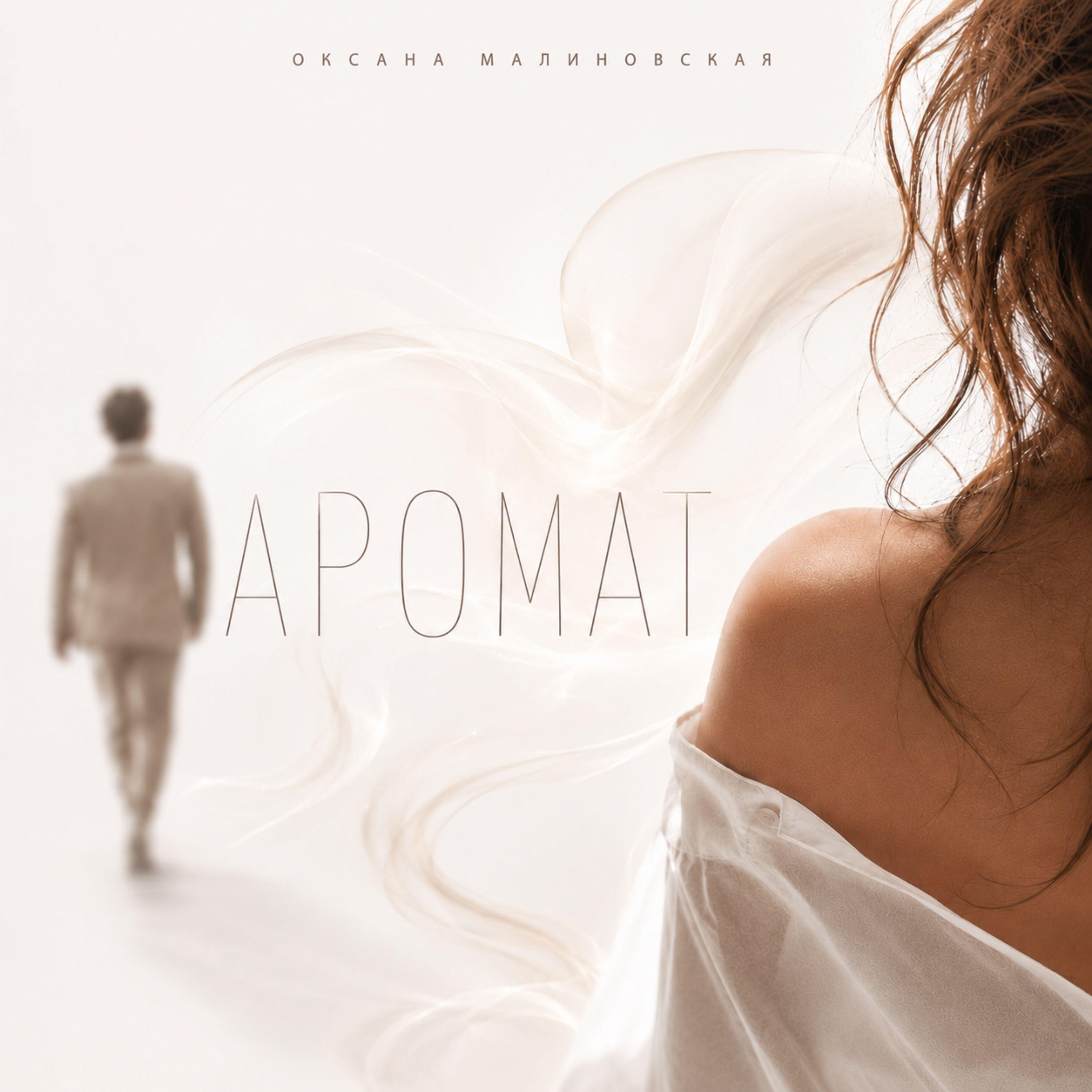 Релиз Аромат