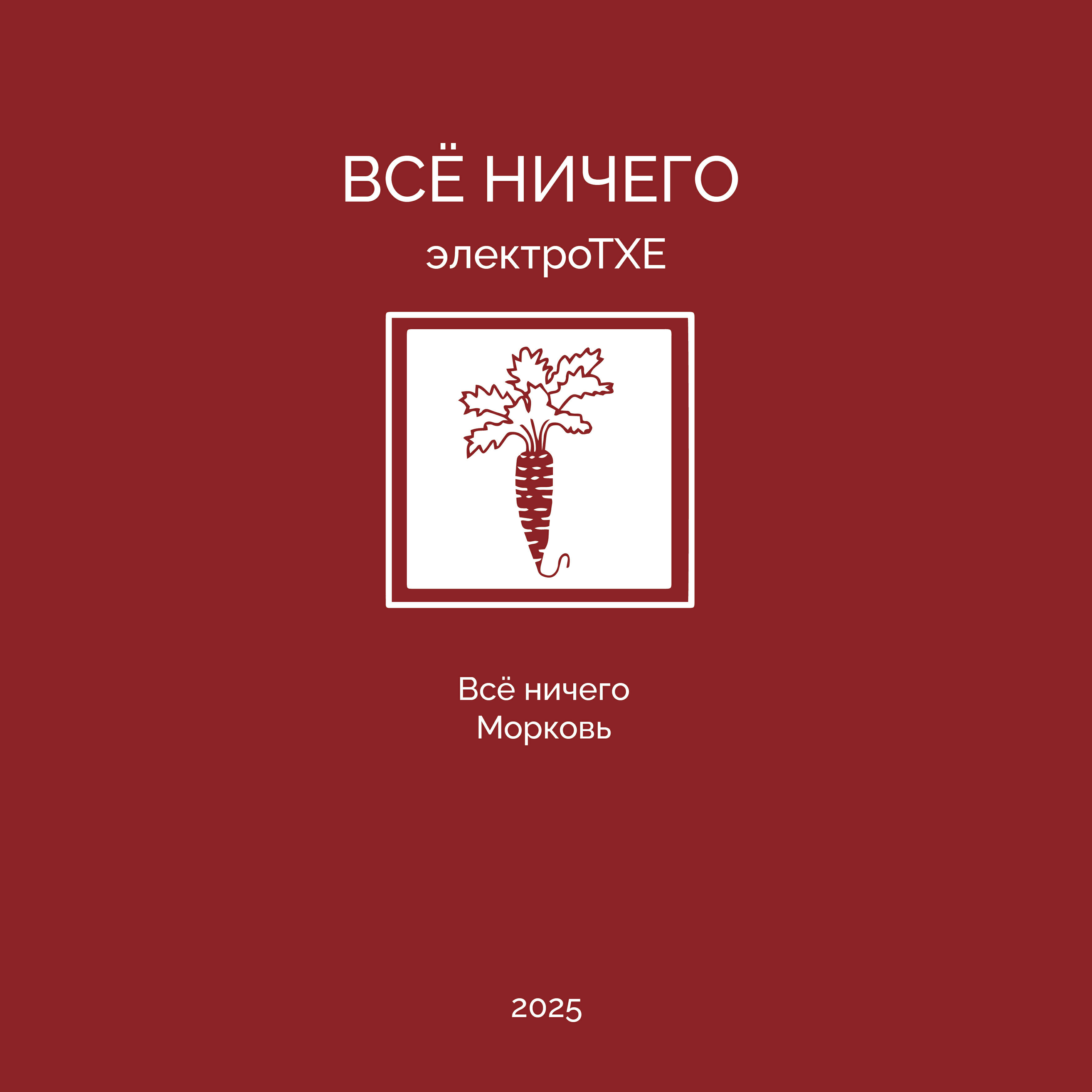 электроТХЕ