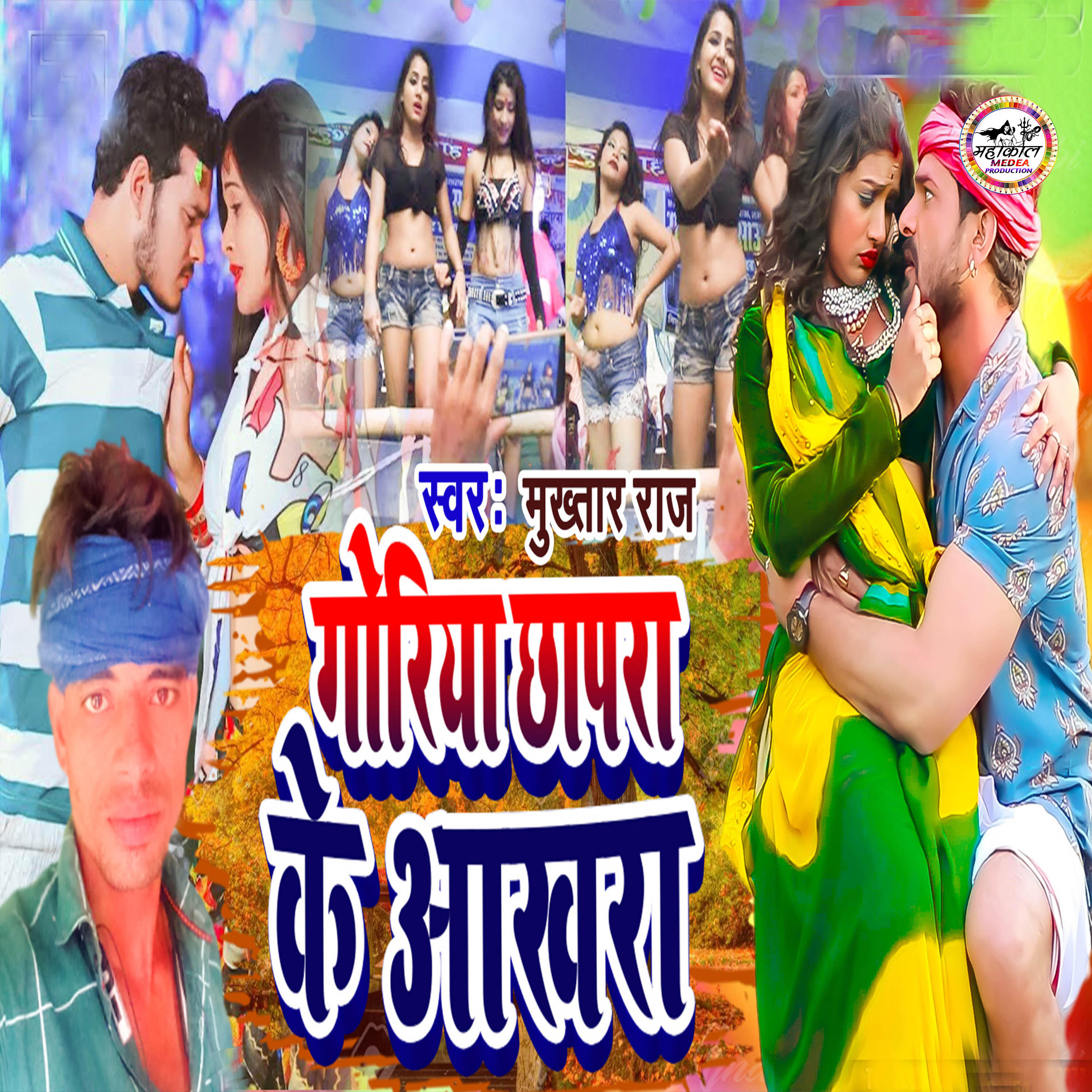 Релиз Goriya Chhapra Ke Aakhara