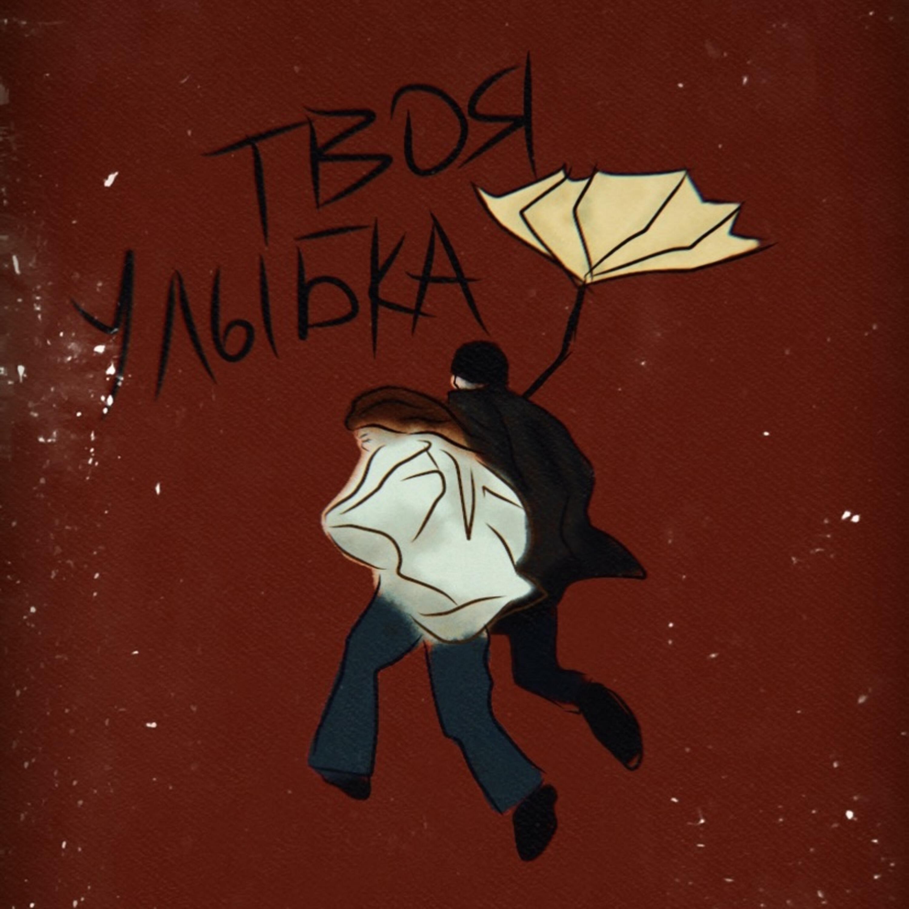 Релиз Твоя улыбка