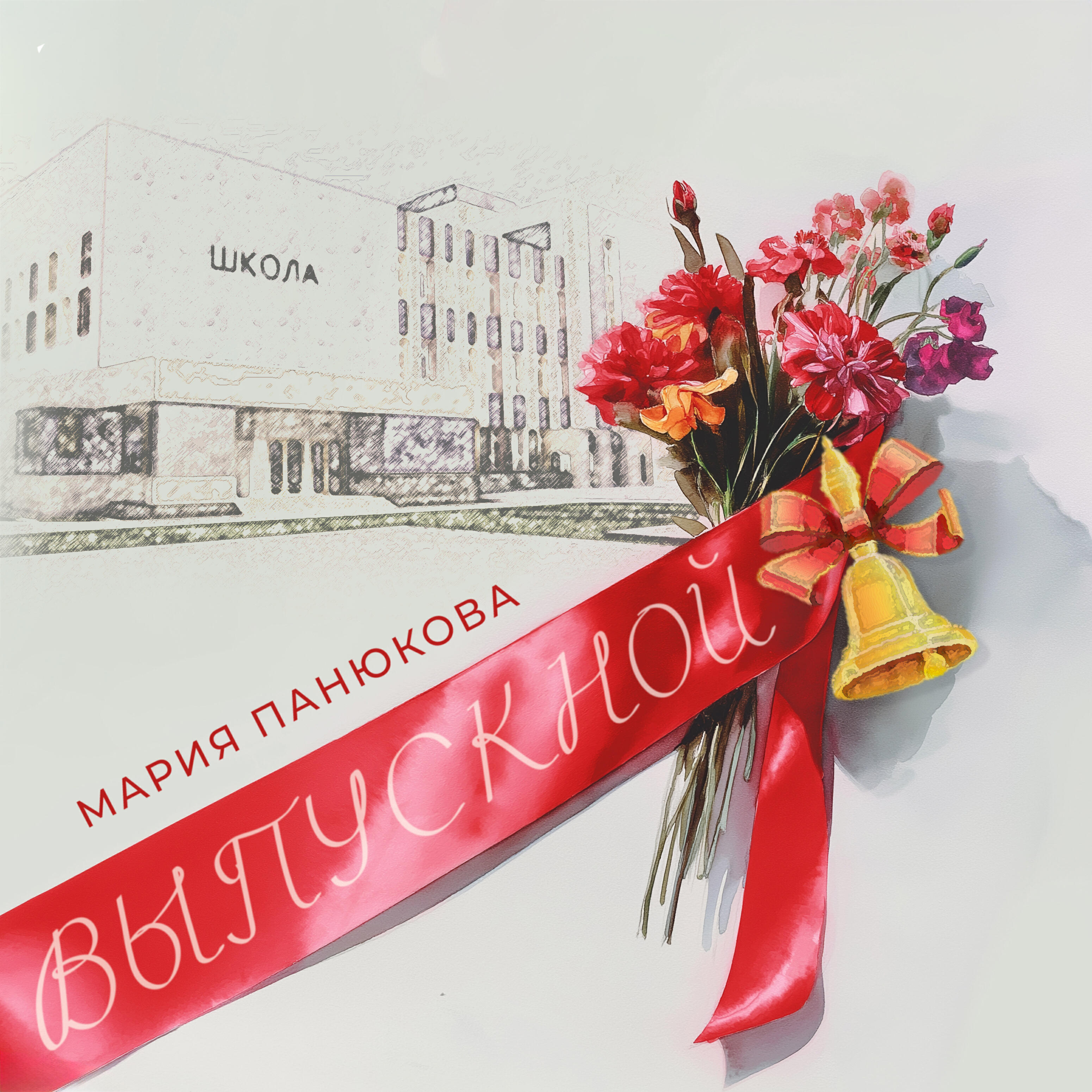 Релиз Выпускной