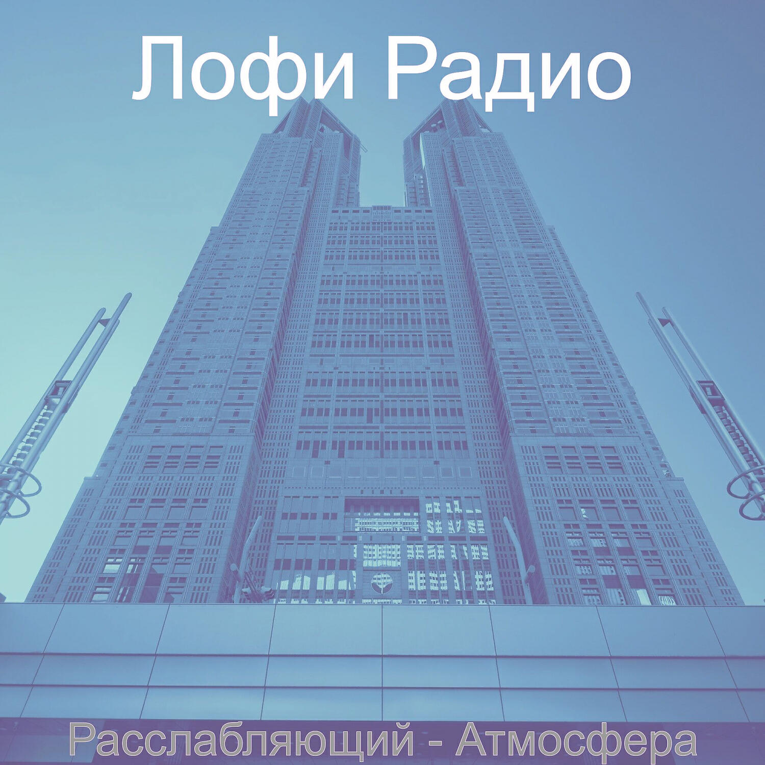 Лофи Радио