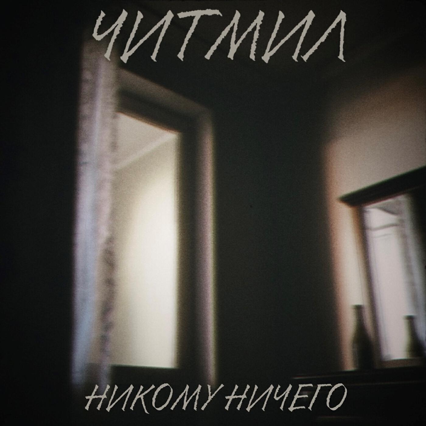 Релиз Никому ничего