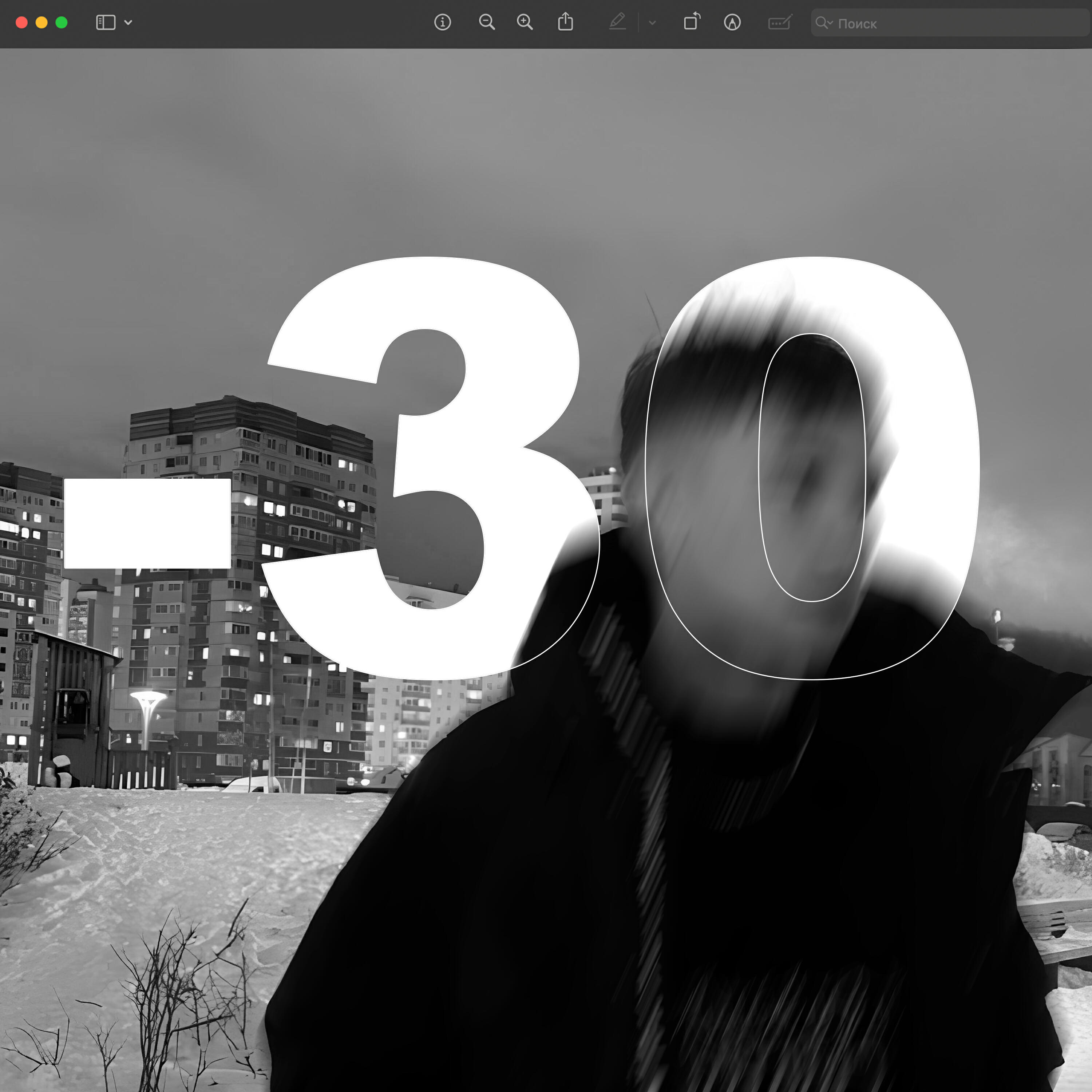 Постер альбома -30