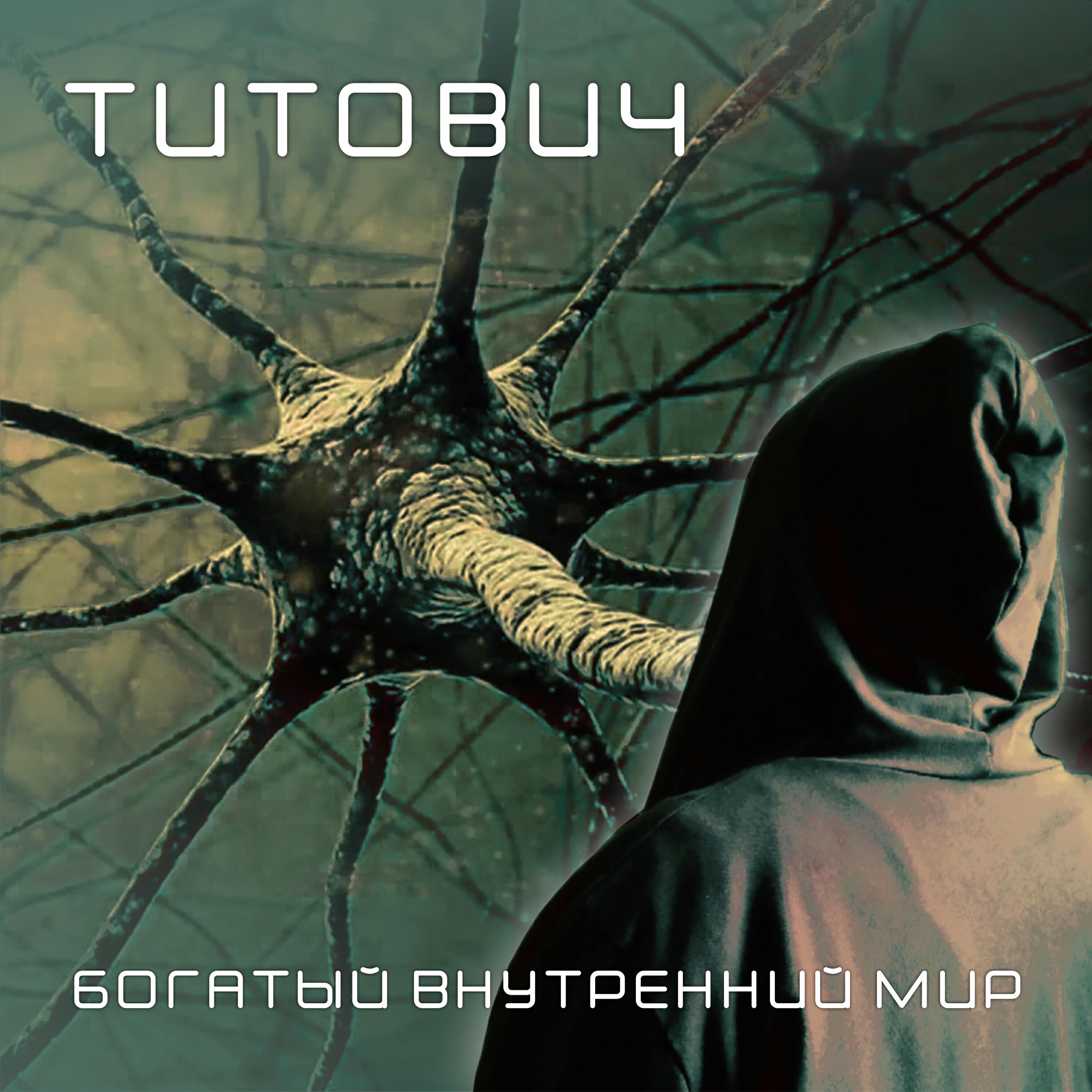 Релиз Богатый внутренний мир