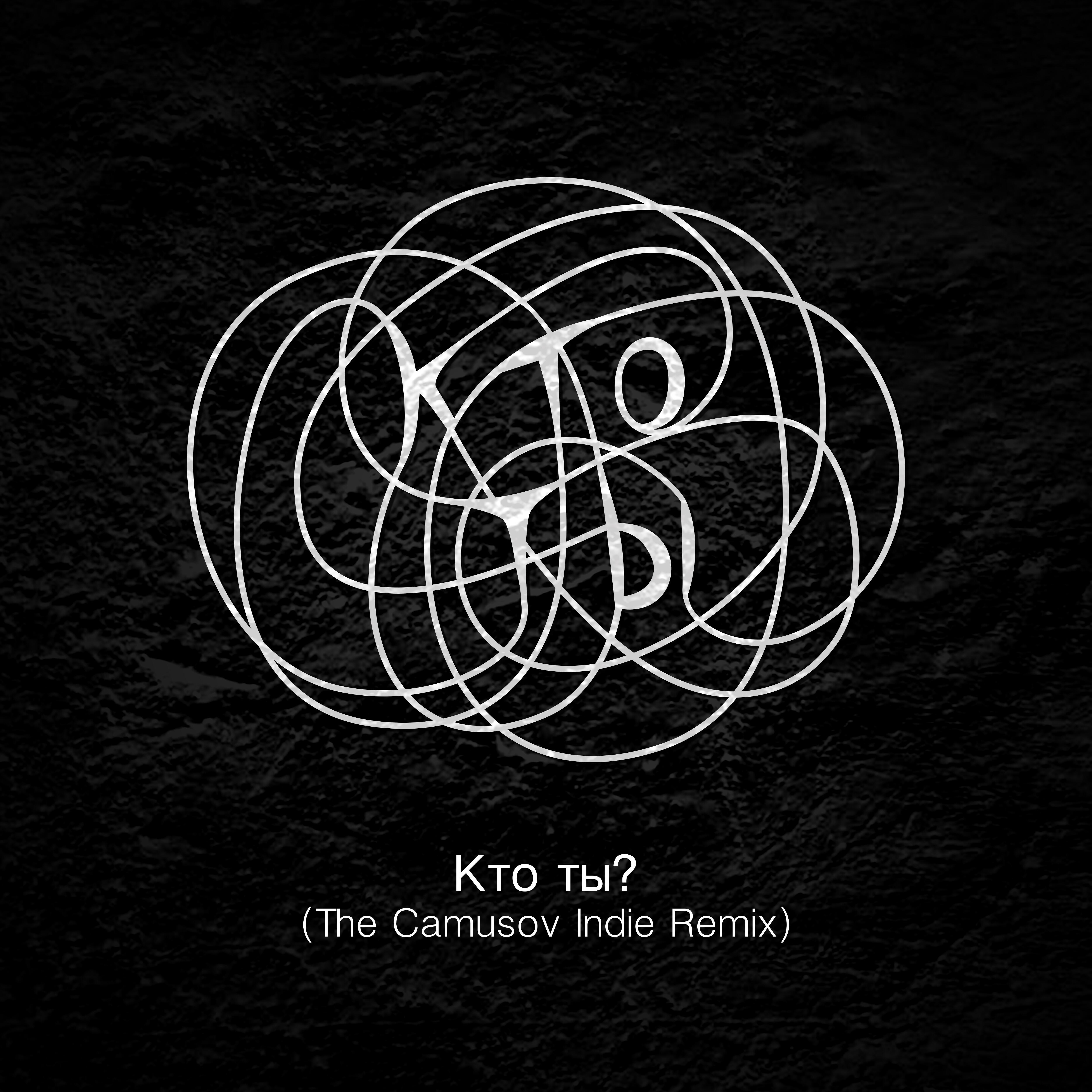Релиз Кто ты? (The Camusov Indie Remix)