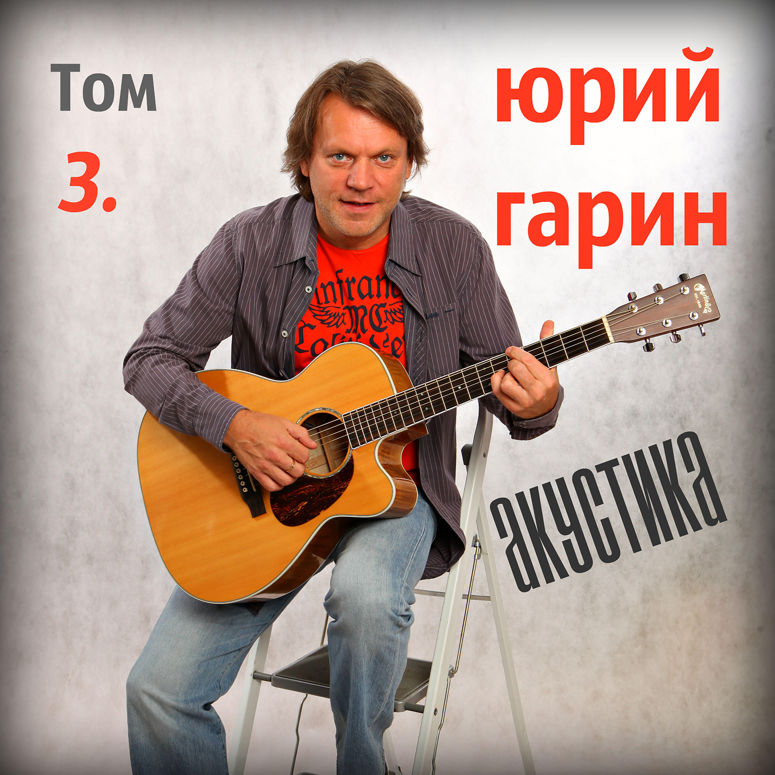 Релиз Акустика Том 3