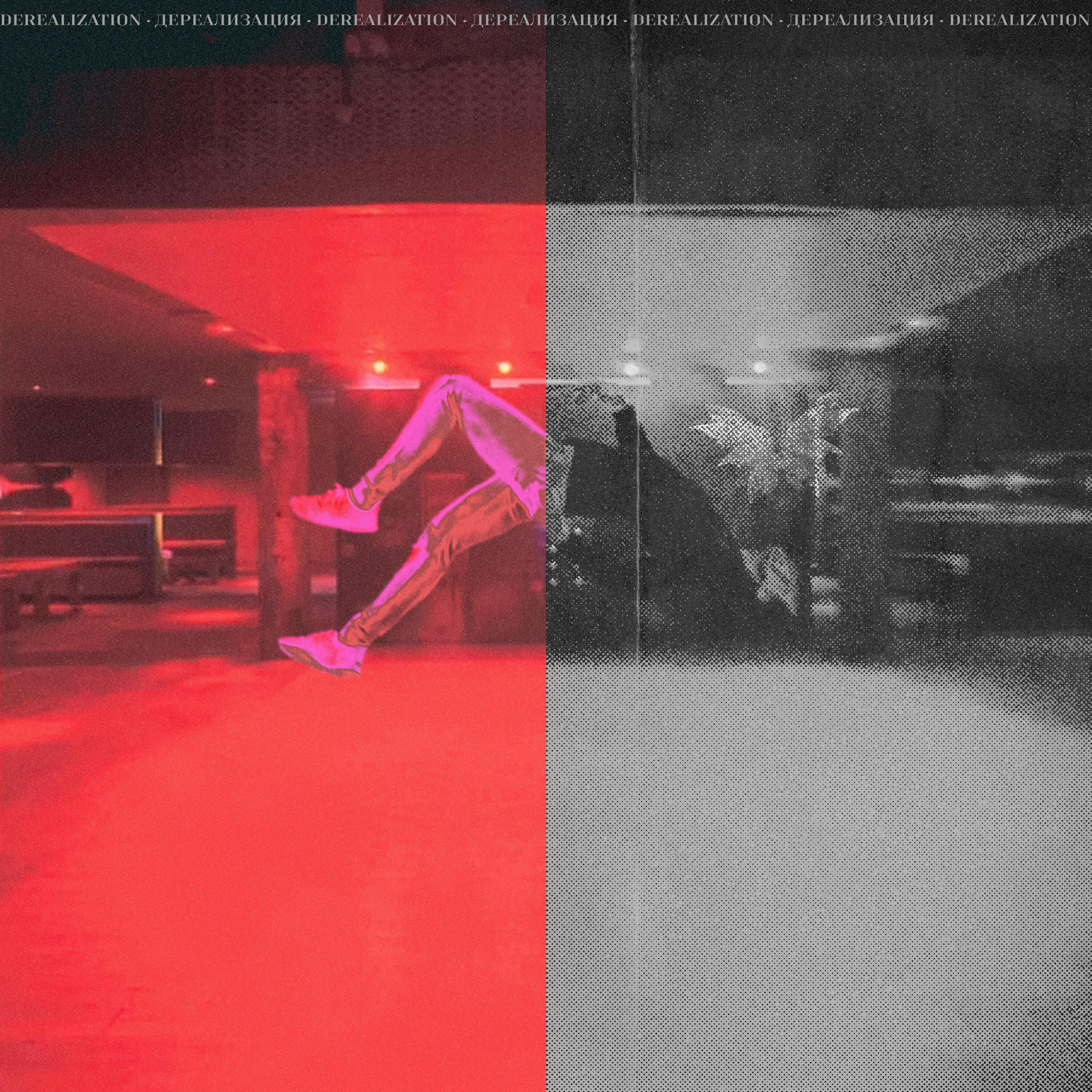 Релиз derealization