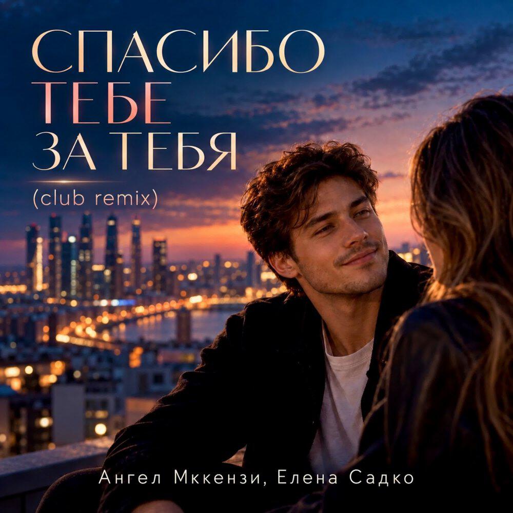 Релиз СПАСИБО ТЕБЕ ЗА ТЕБЯ (CLUB REMIX)