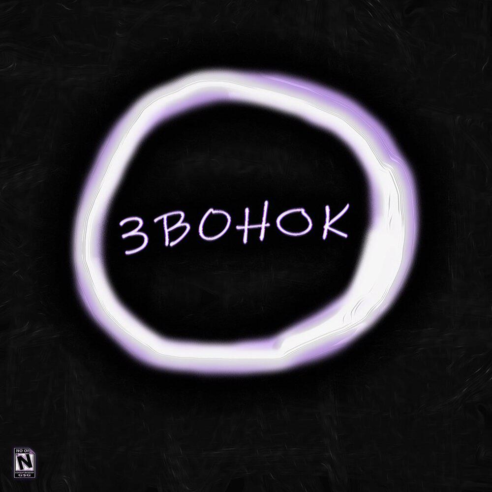 Релиз Звонок