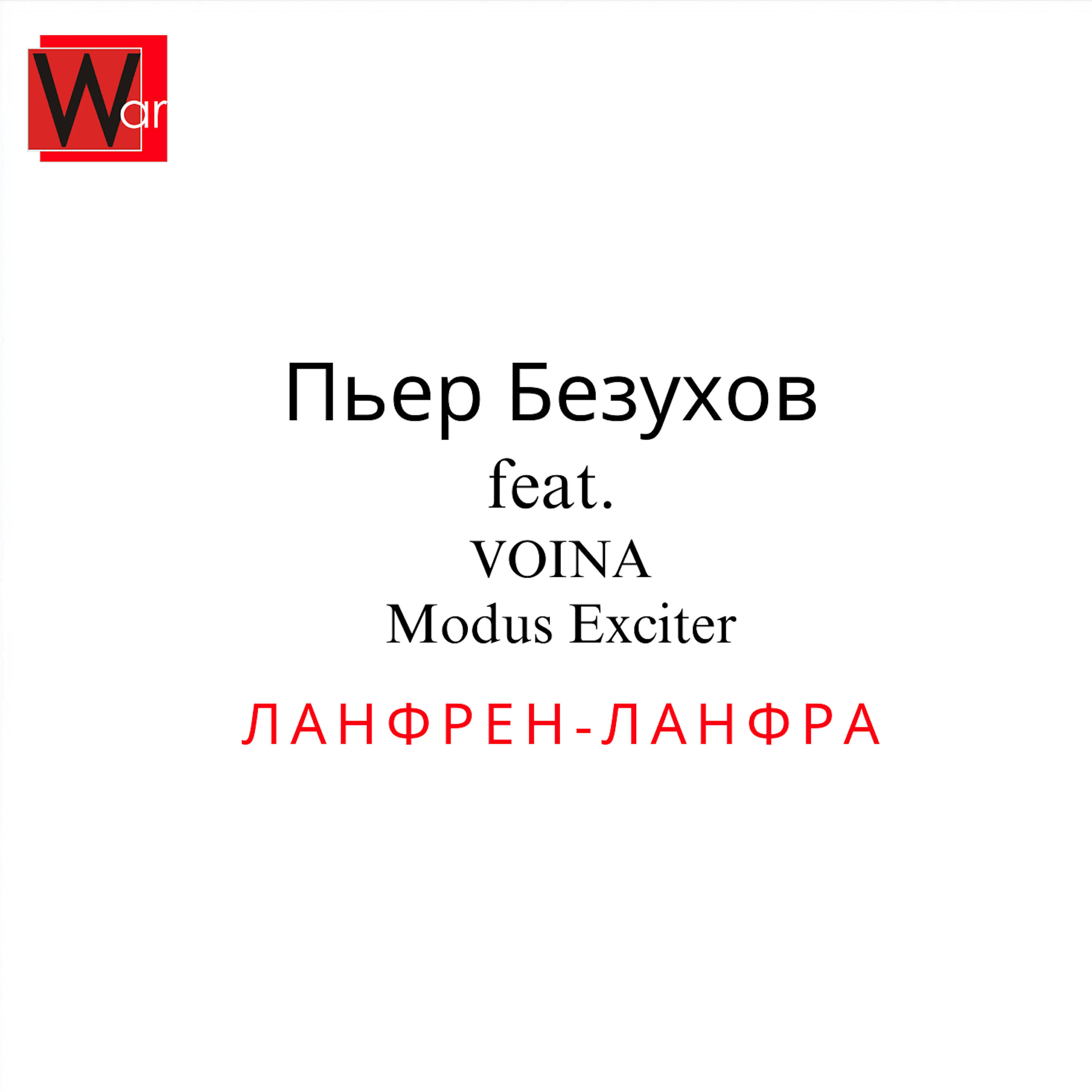 Релиз Ланфрен-ланфра
