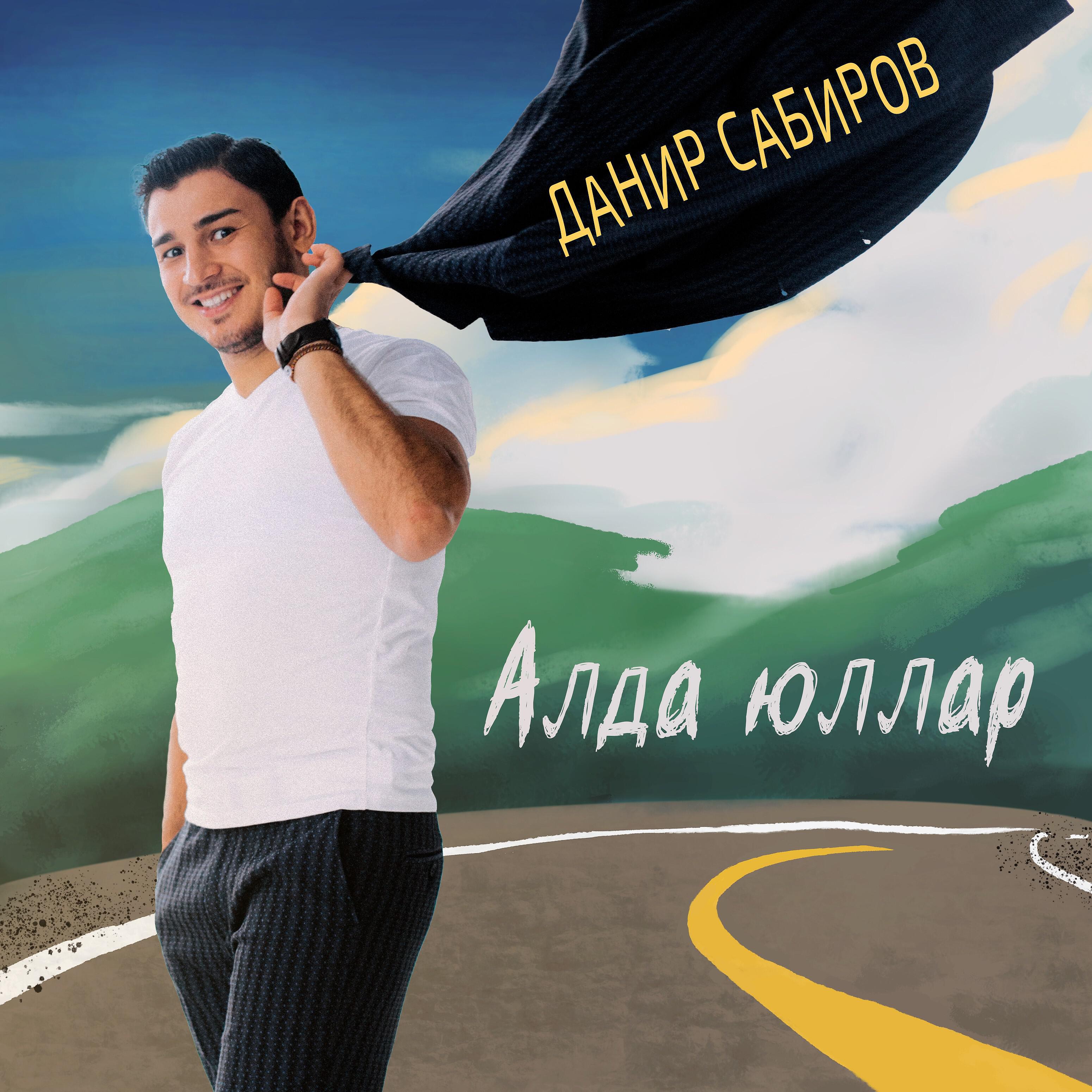 Релиз Алда юллар