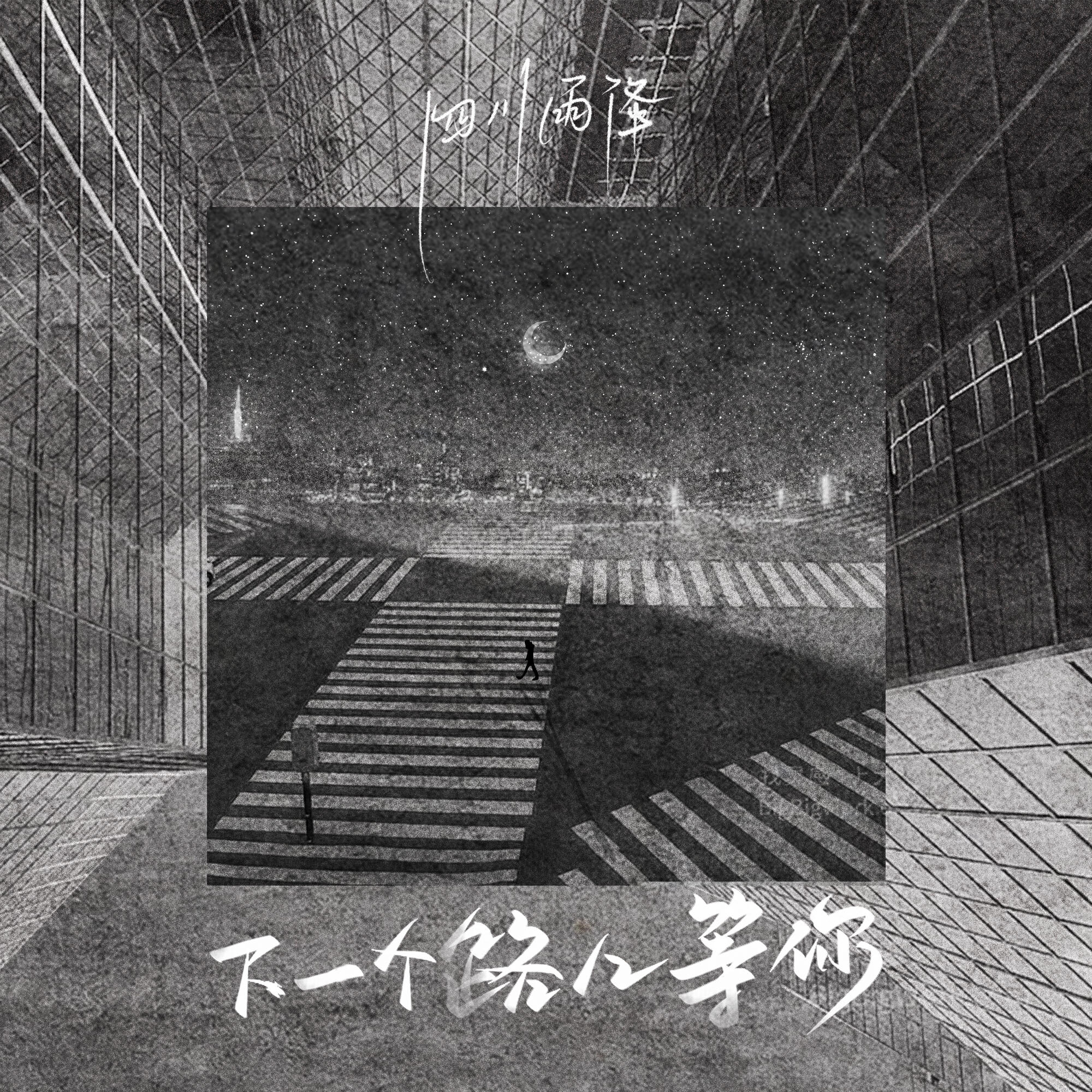 Релиз 下一个路口等你