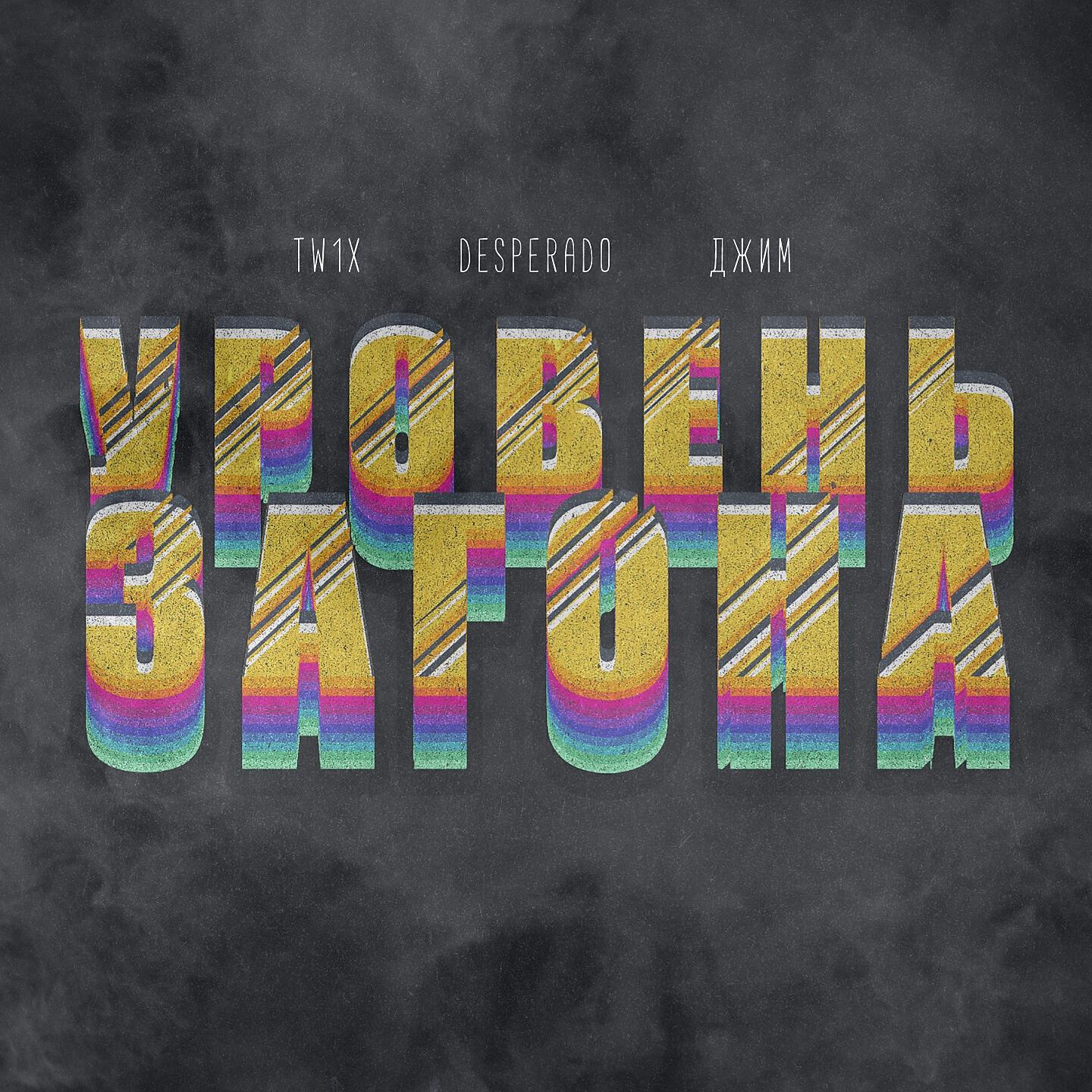 Релиз Уровень загона