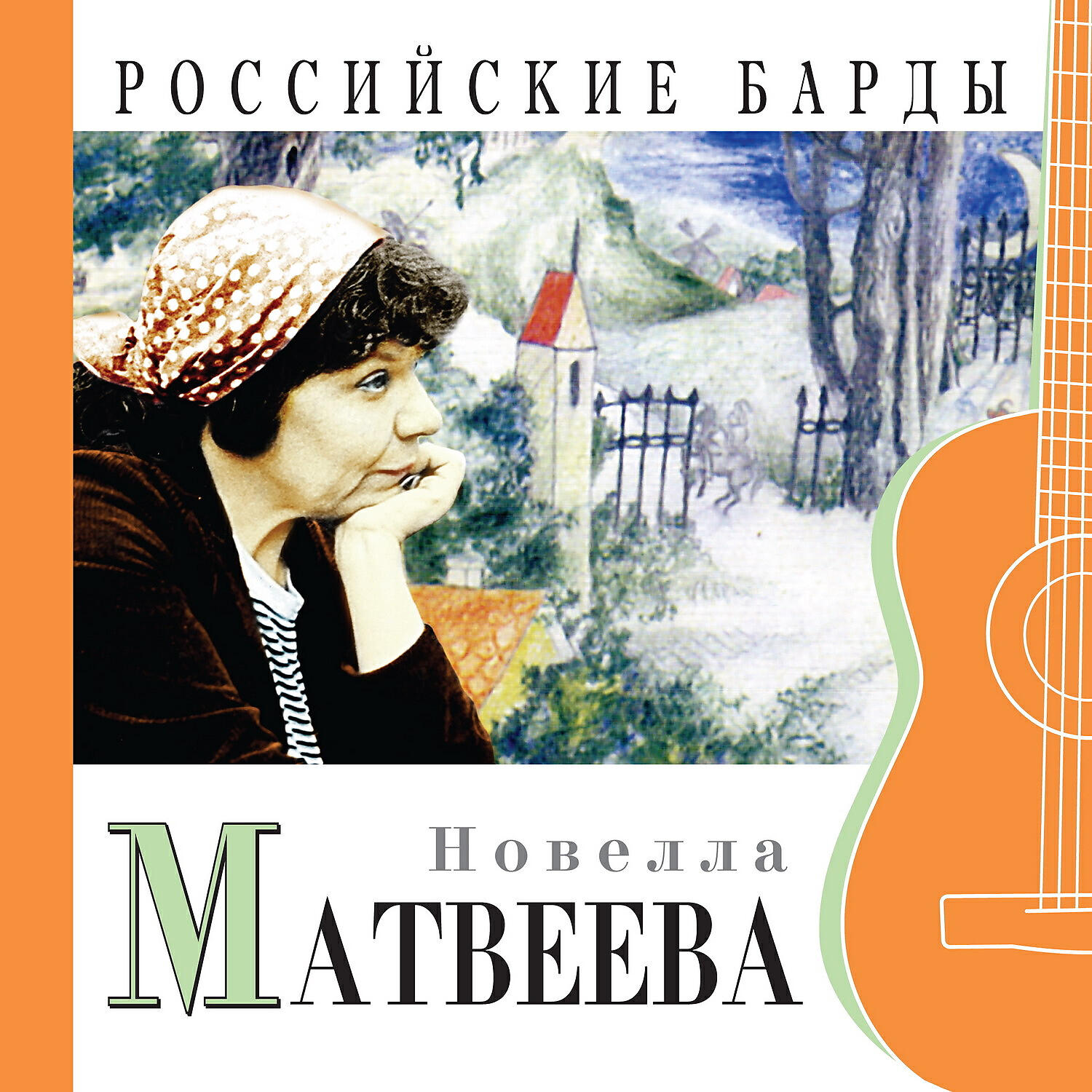 Релиз Российские барды