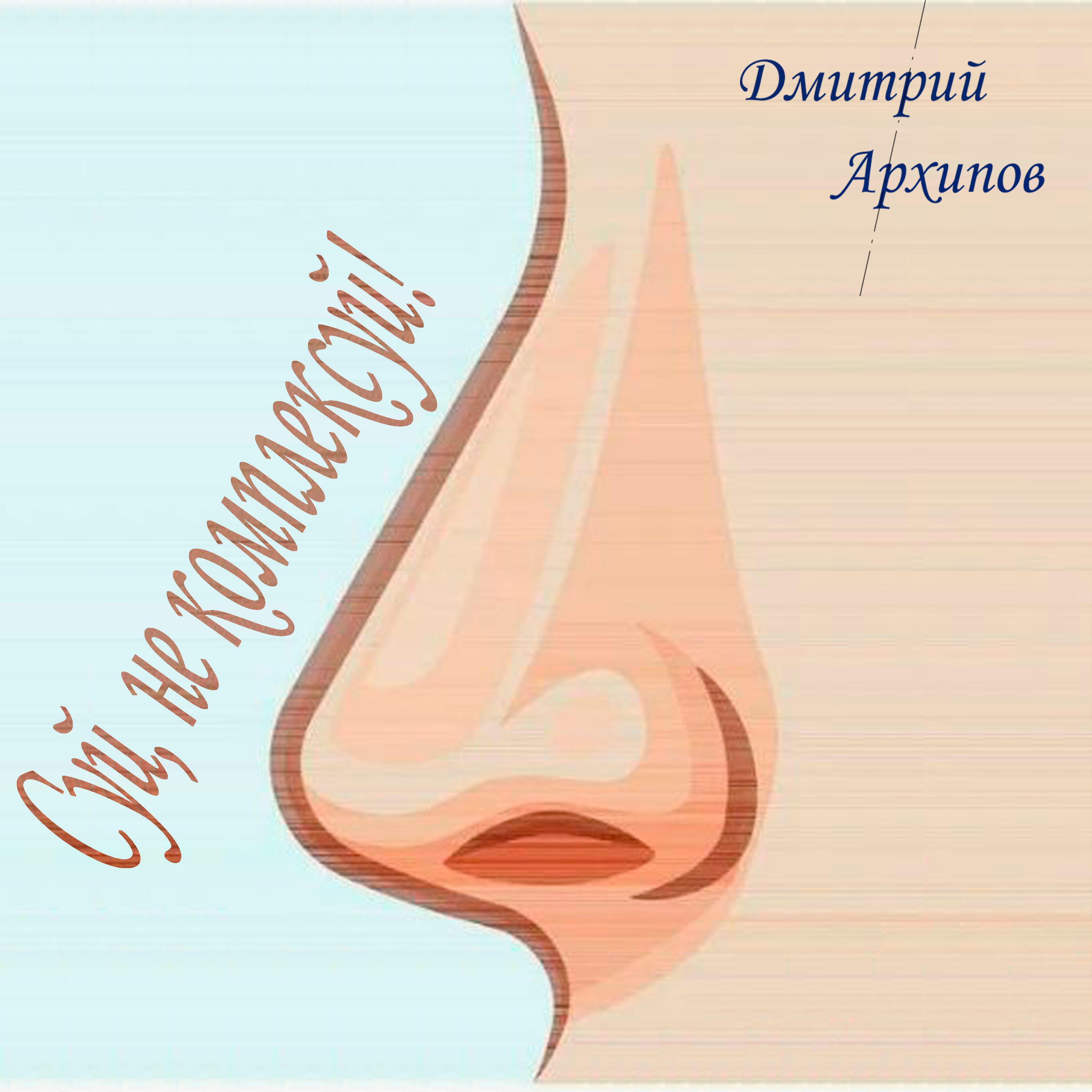 Релиз Суй, не комплексуй