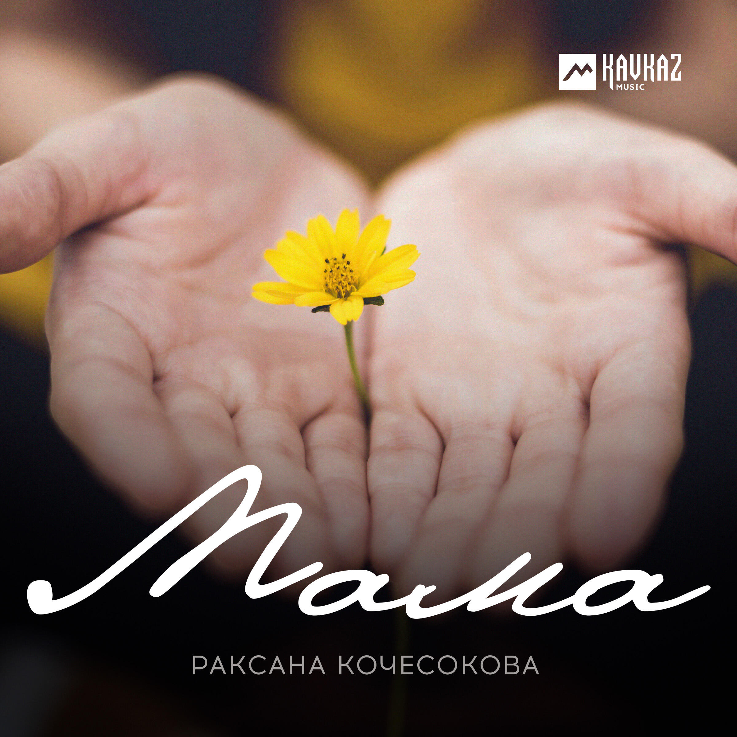 Раксана Кочесокова