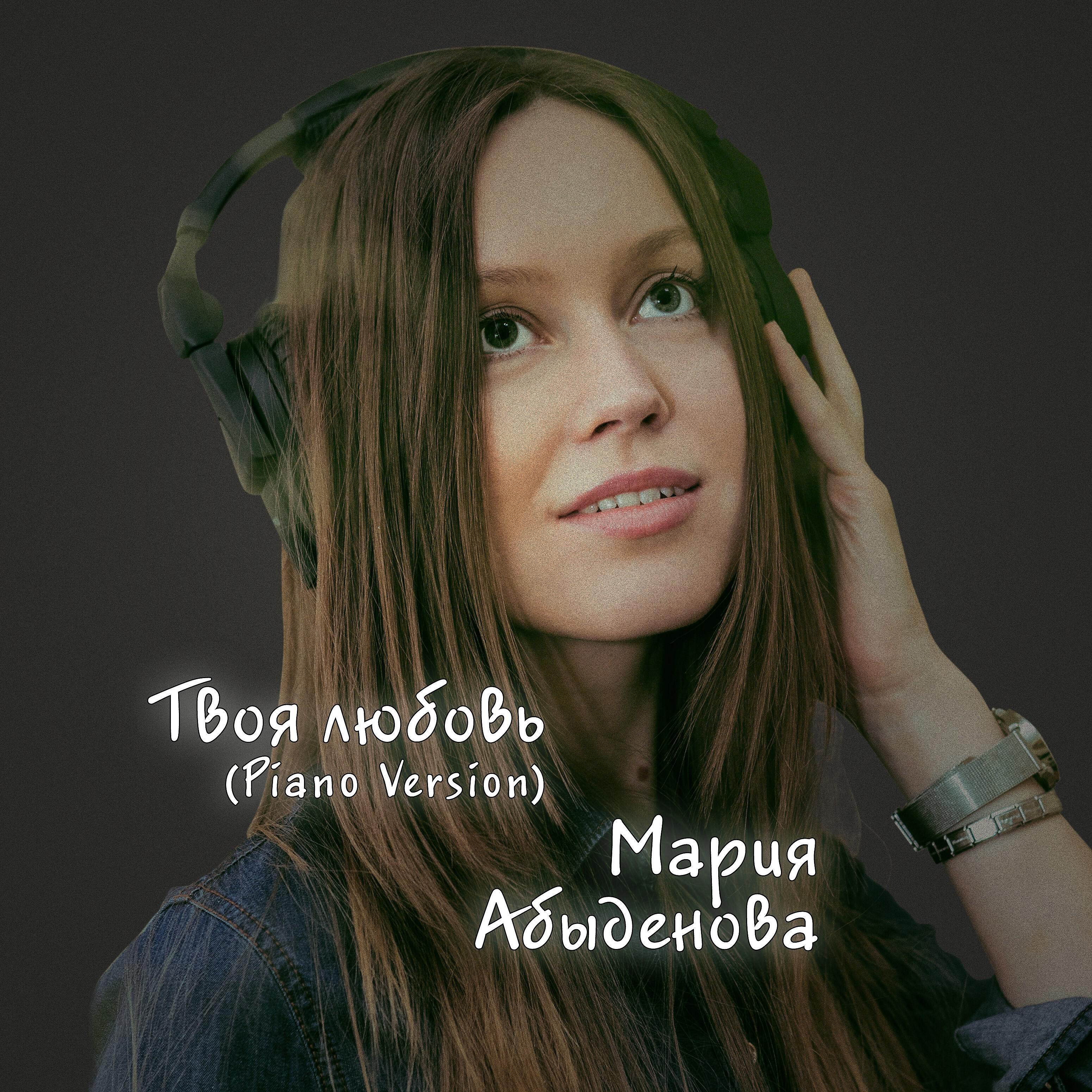 Релиз Твоя любовь (Piano Version)