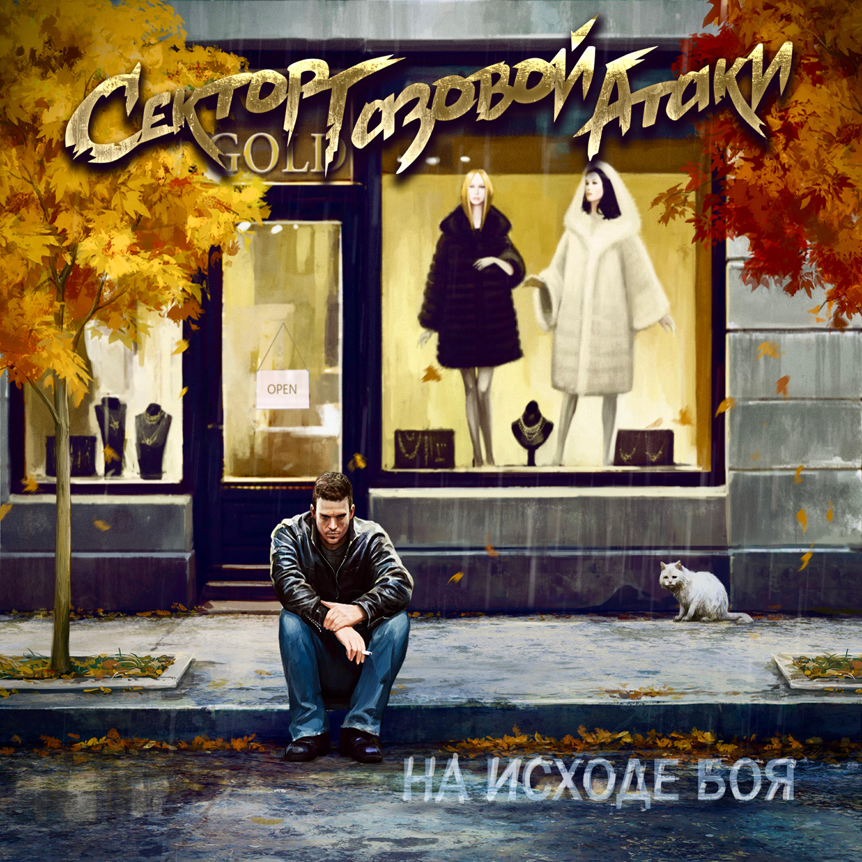 Релиз На исходе боя