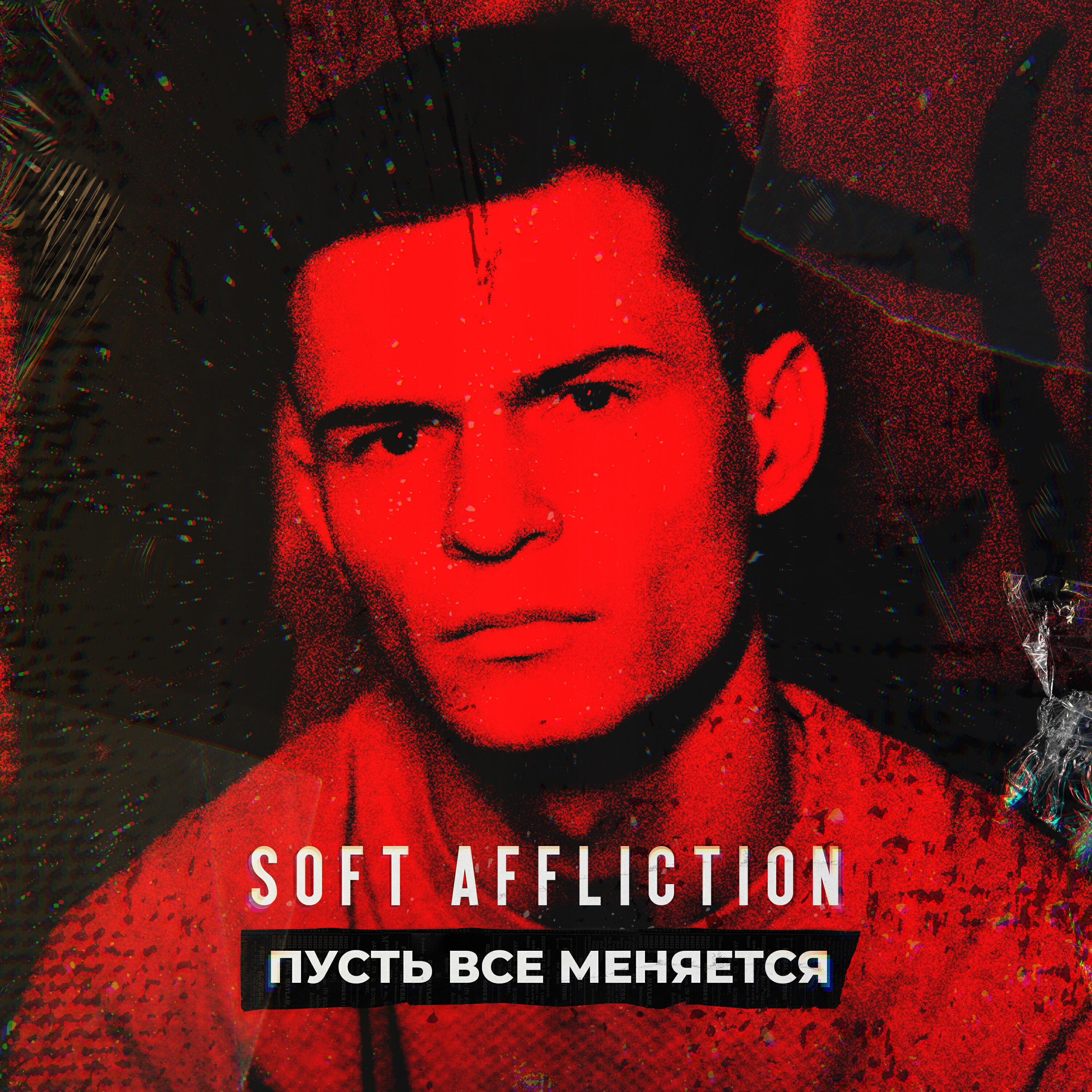 Релиз Пусть все меняется